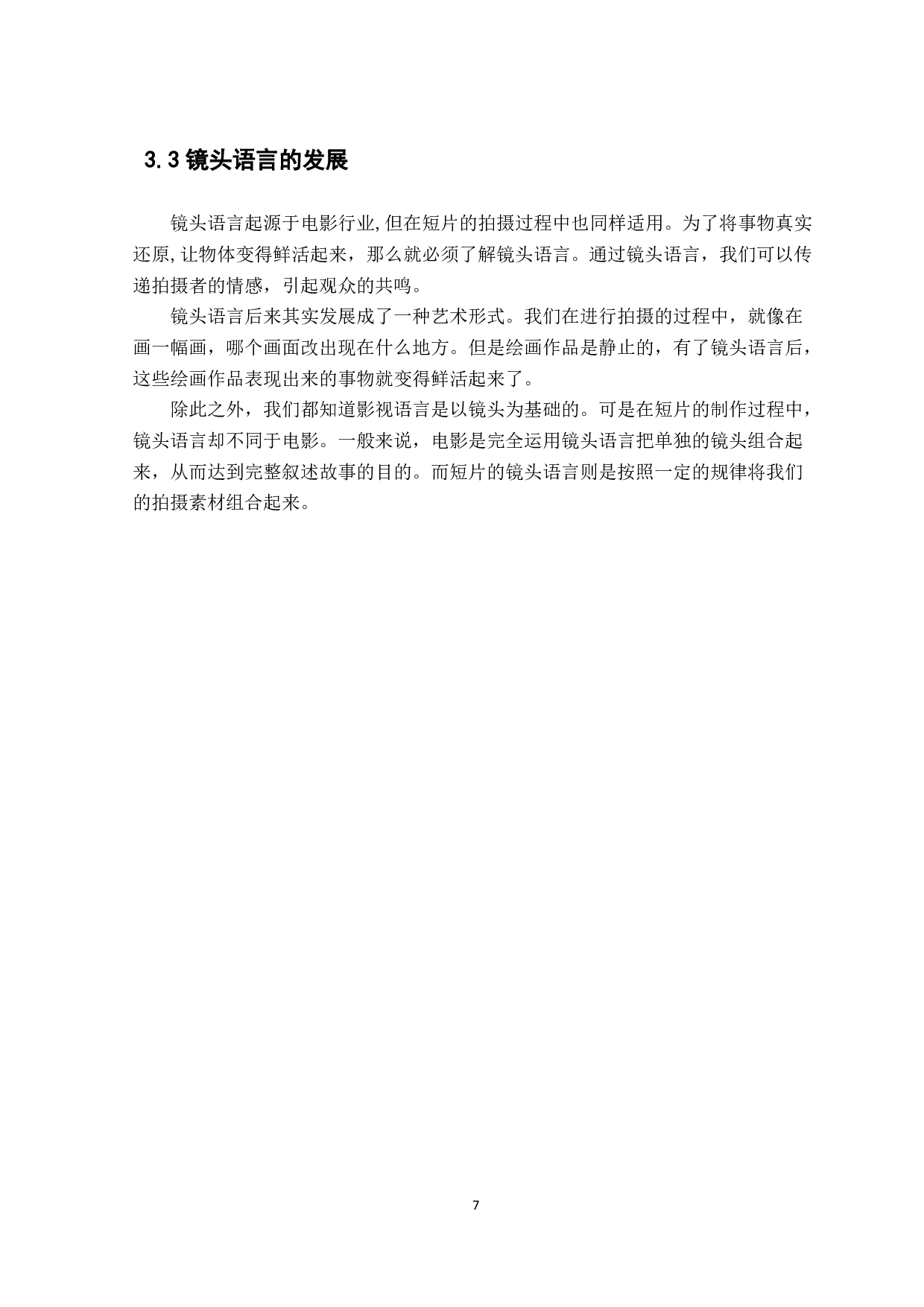 镜头语言在短片拍摄中的运用与研究-668字.pdf 第10页