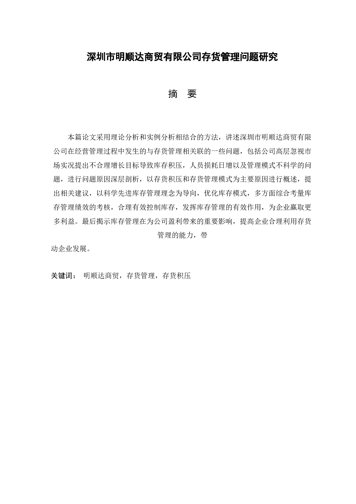 深圳市明顺达商贸有限公司存货管理问题研究-10038字.docx 第1页