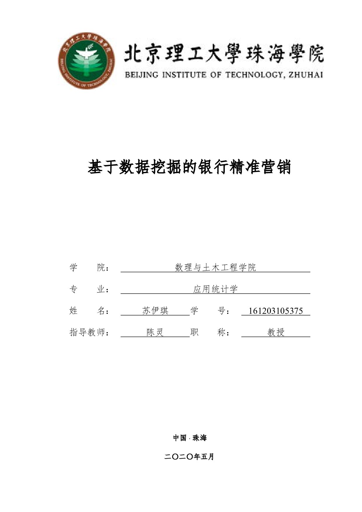 基于数据挖掘的银行精准营销-2377字.pdf 第1页