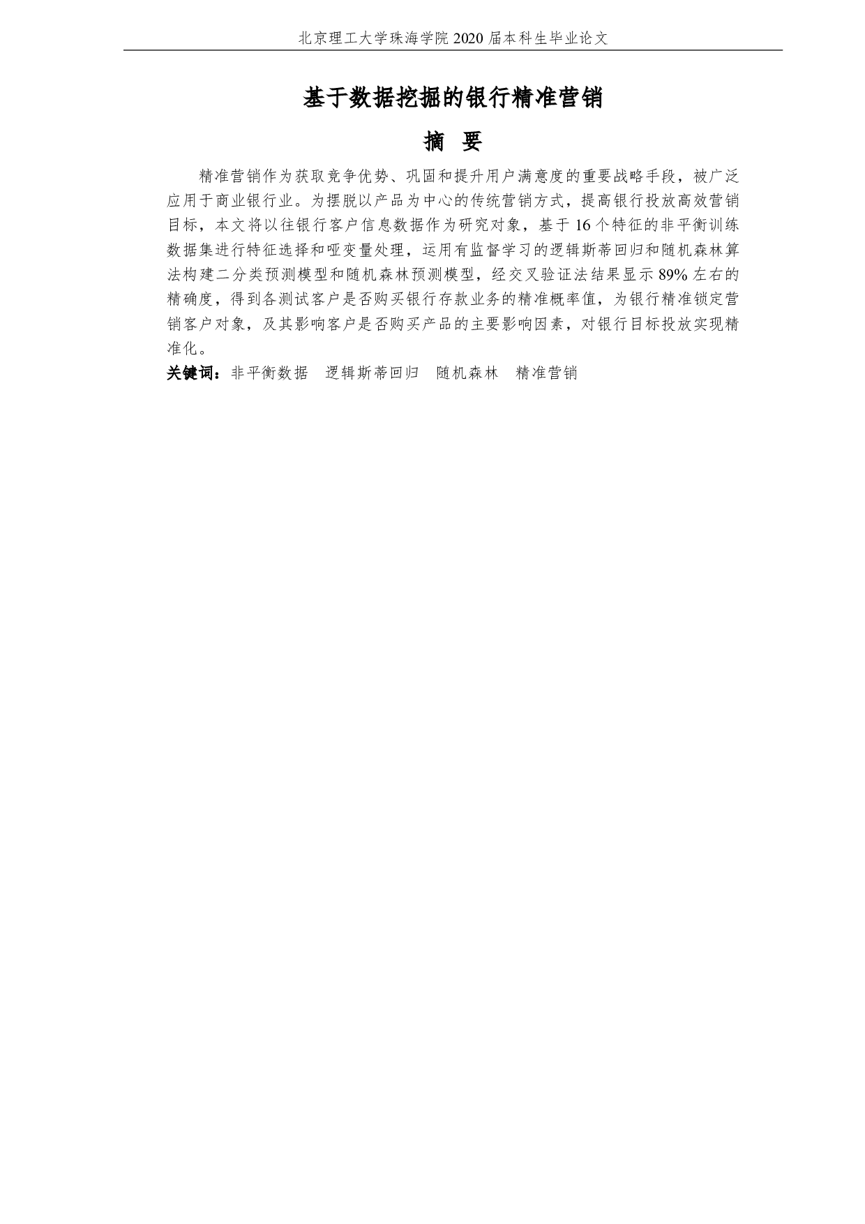 基于数据挖掘的银行精准营销-2377字.pdf 第3页