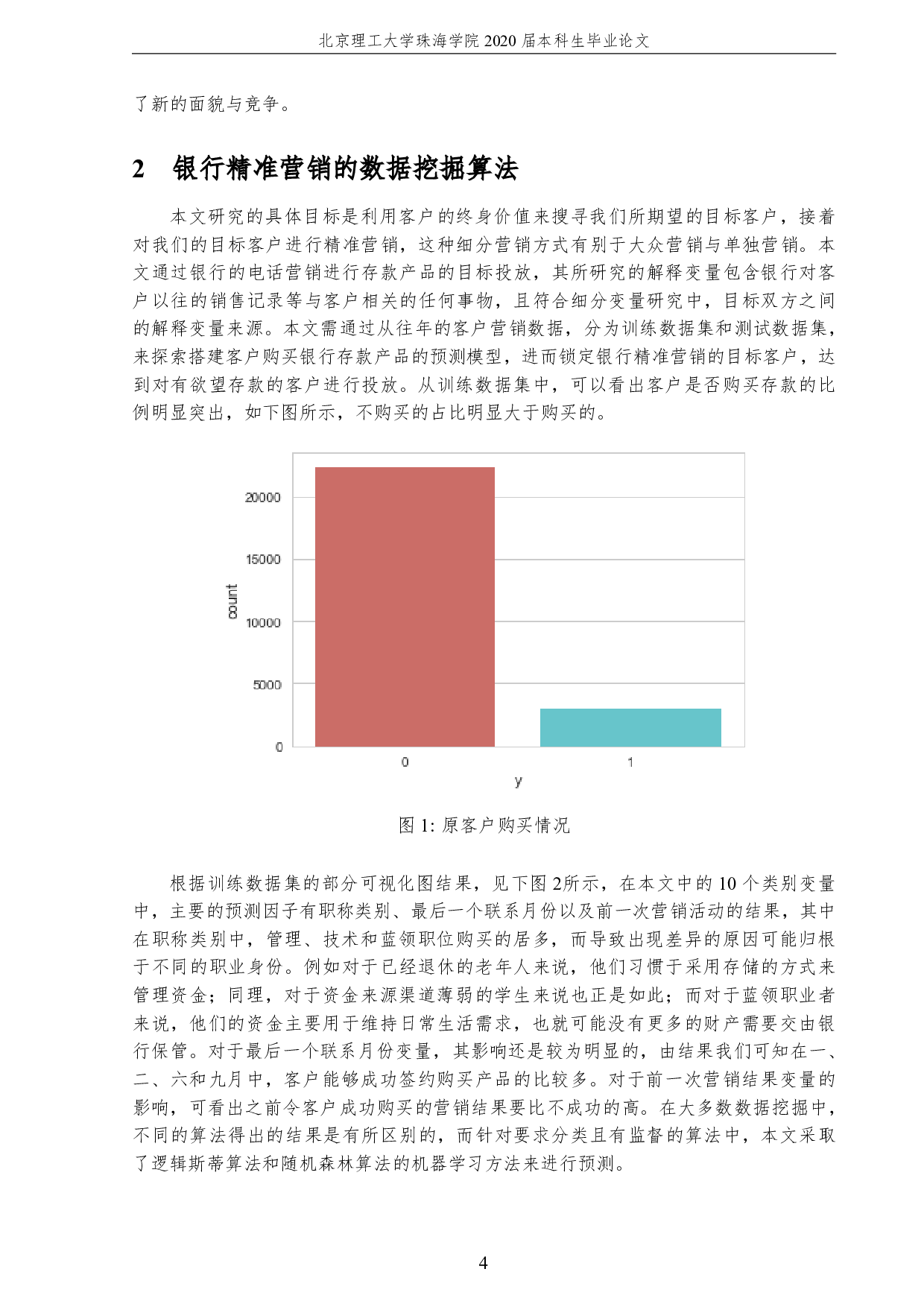 基于数据挖掘的银行精准营销-2377字.pdf 第8页