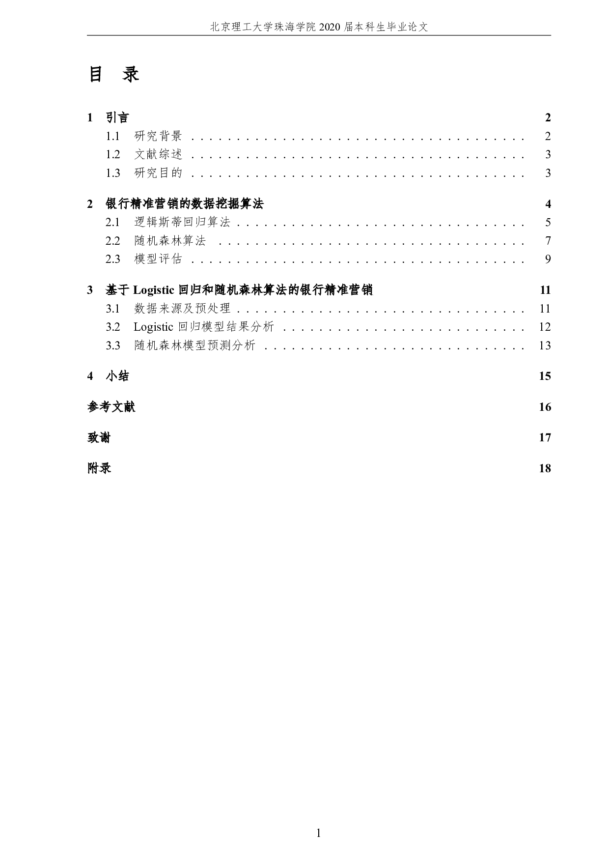 基于数据挖掘的银行精准营销-2377字.pdf 第5页