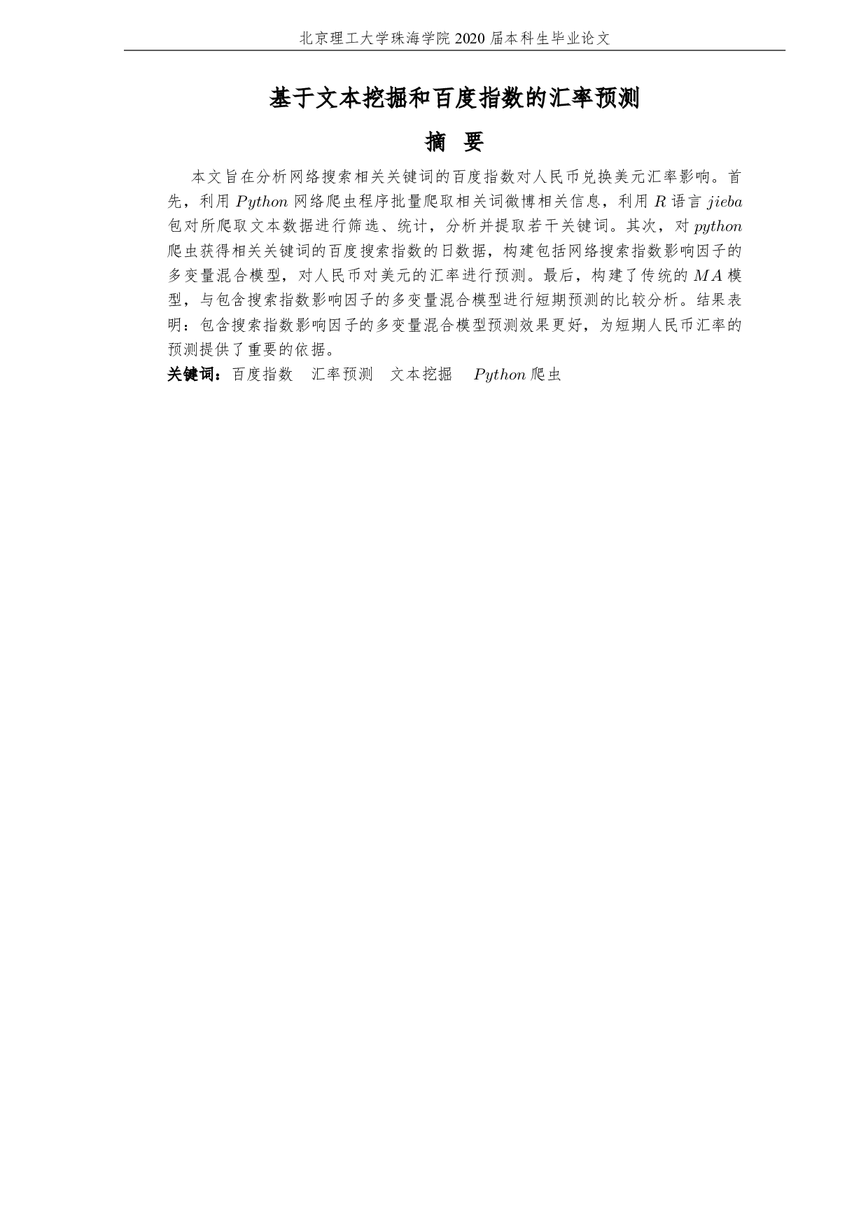 基于文本挖掘和百度指数的汇率预测-5487字.pdf 第3页