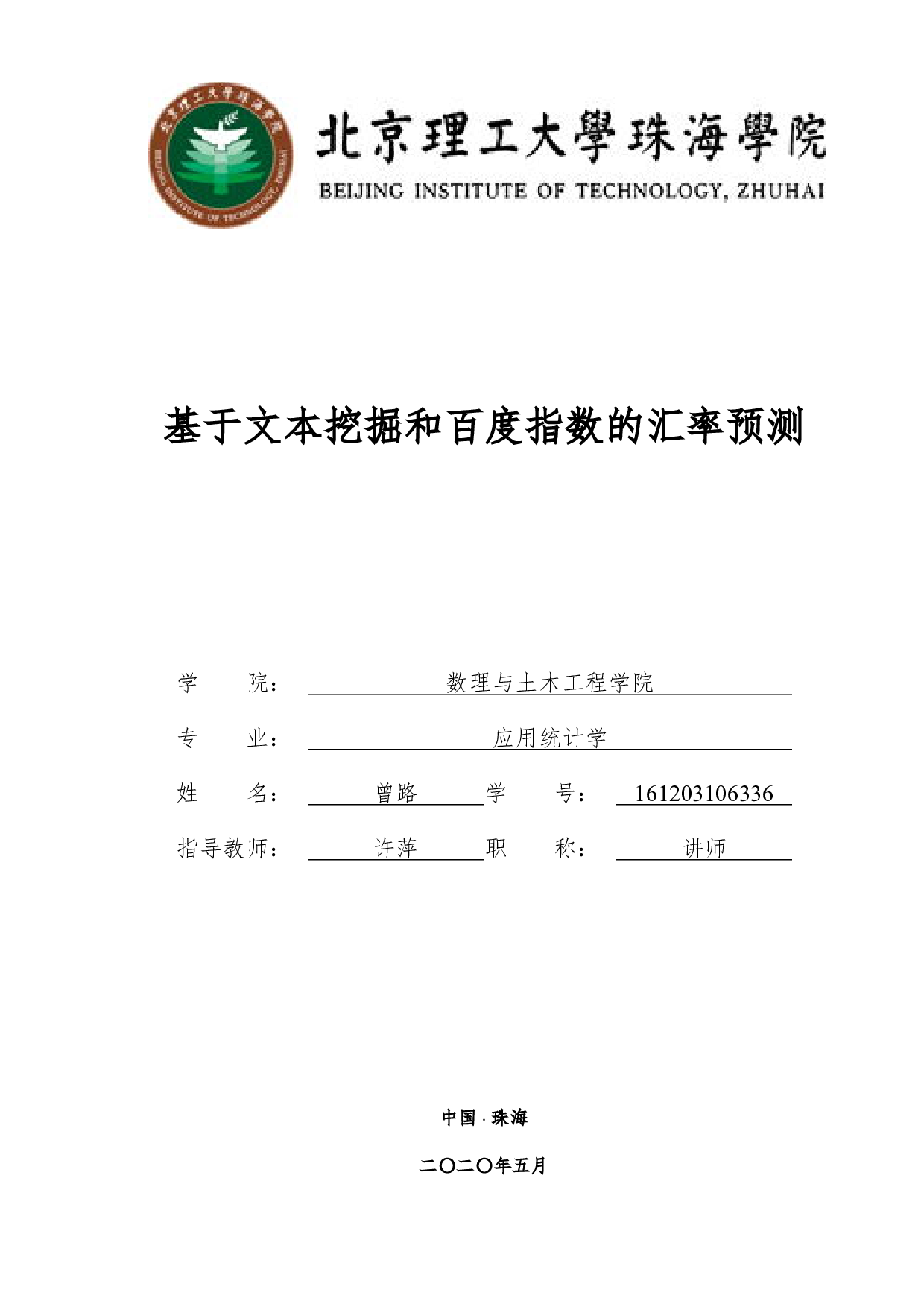 基于文本挖掘和百度指数的汇率预测-5487字.pdf 第1页