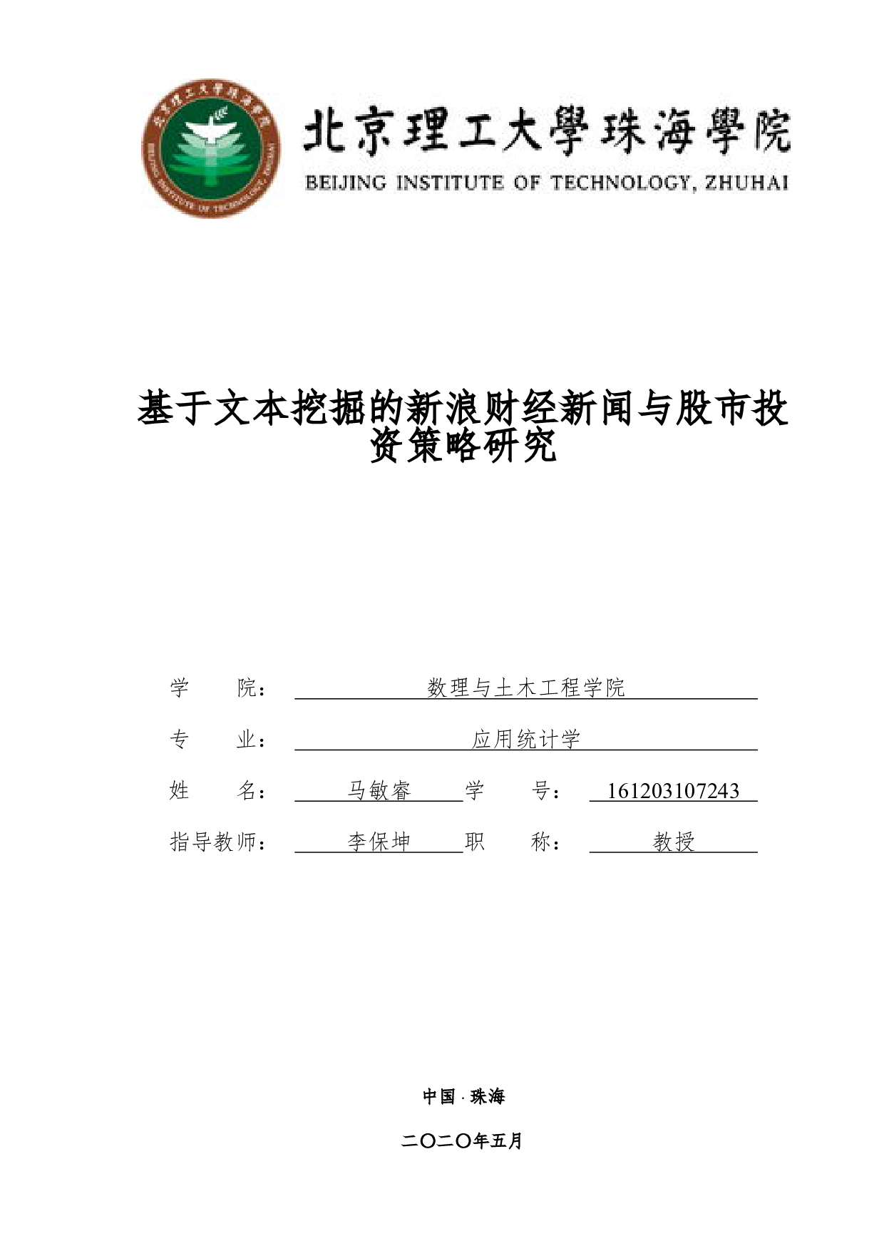 基于文本挖掘的新浪财经新闻与股市投资策略-3147字.pdf 第1页