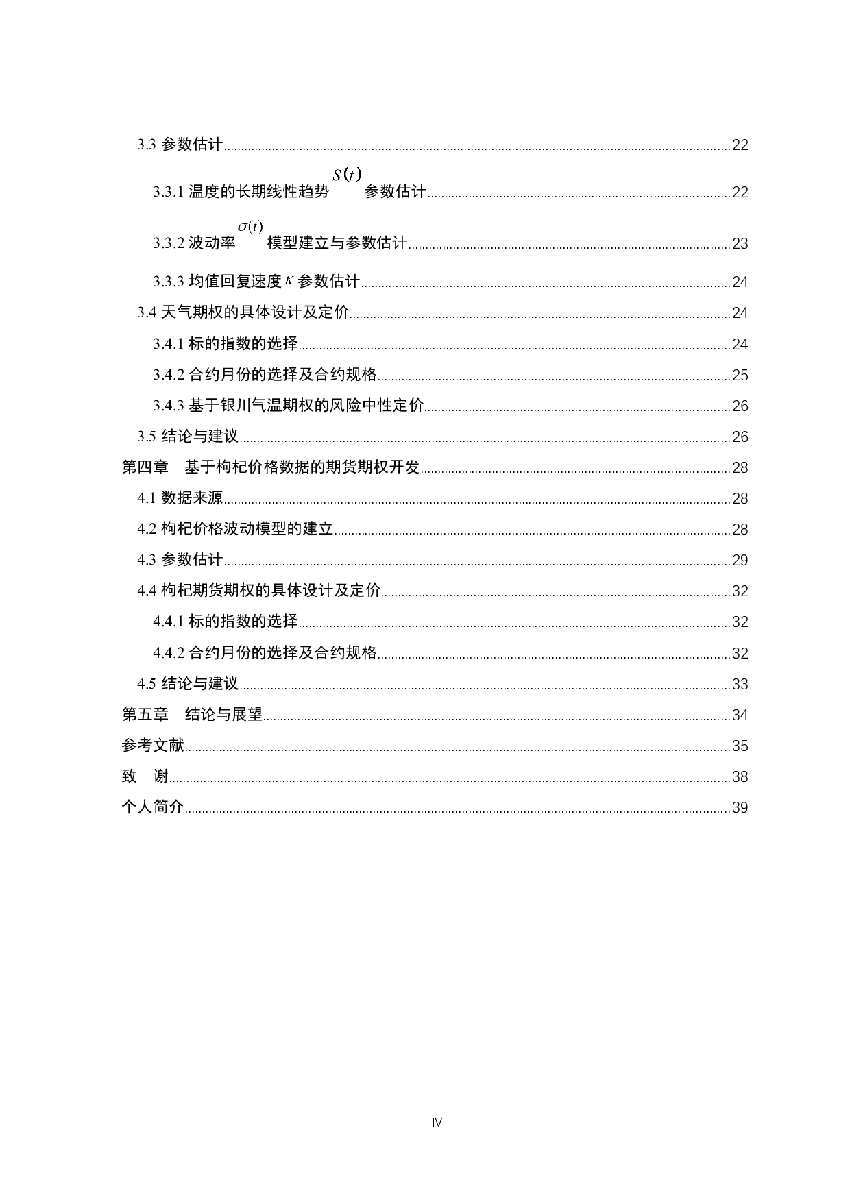 基于期货-期权工具的宁夏枸杞市场风险管理研究-20375字.docx 第5页