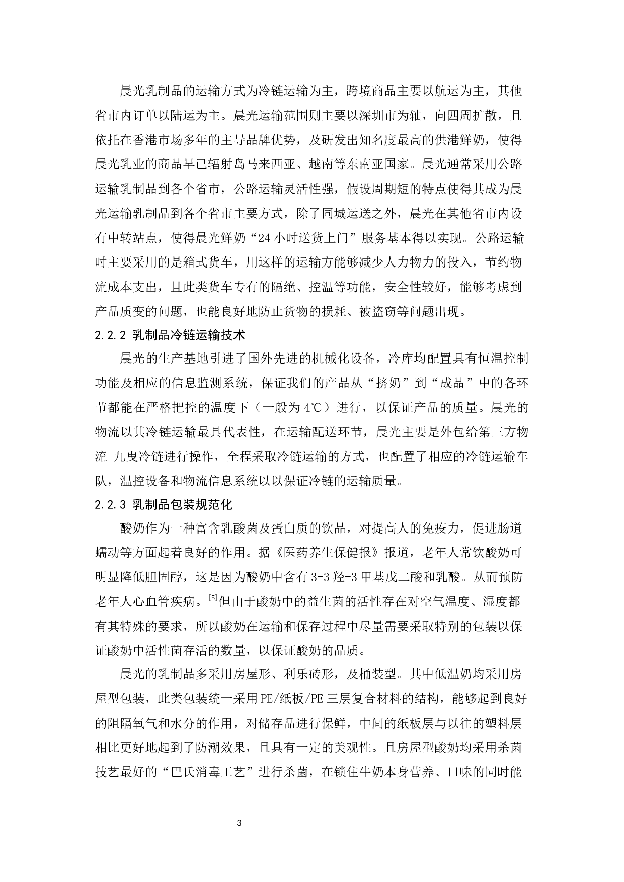 深圳晨光乳业物流发展现状与对策研究-11074字.docx 第8页