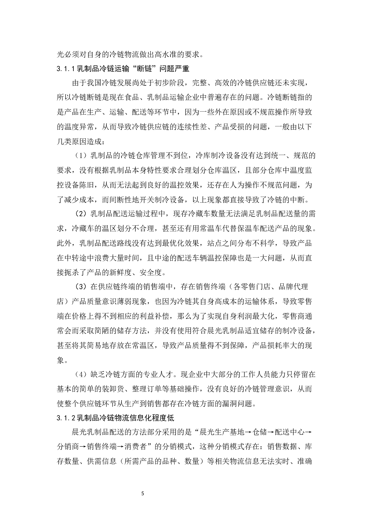 深圳晨光乳业物流发展现状与对策研究-11074字.docx 第10页