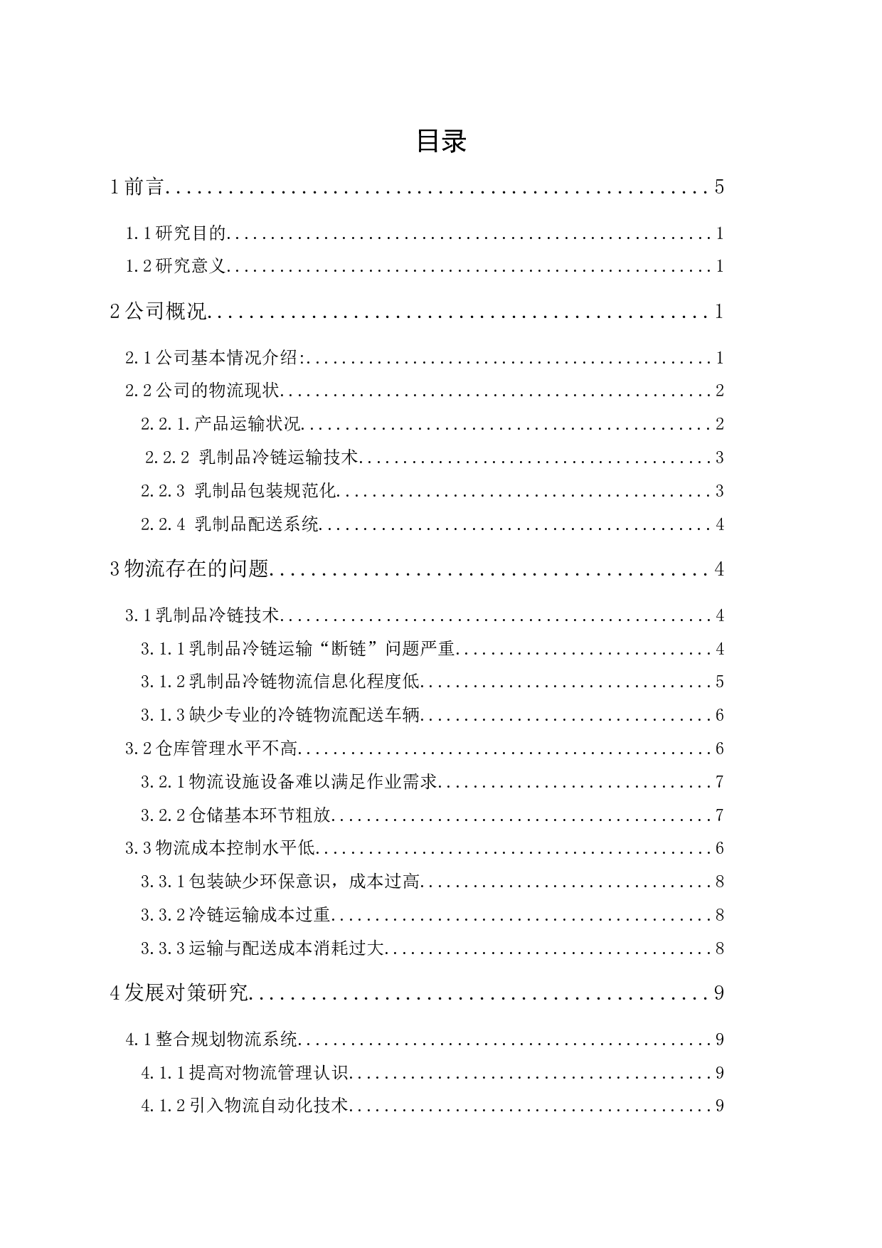 深圳晨光乳业物流发展现状与对策研究-11074字.docx 第2页