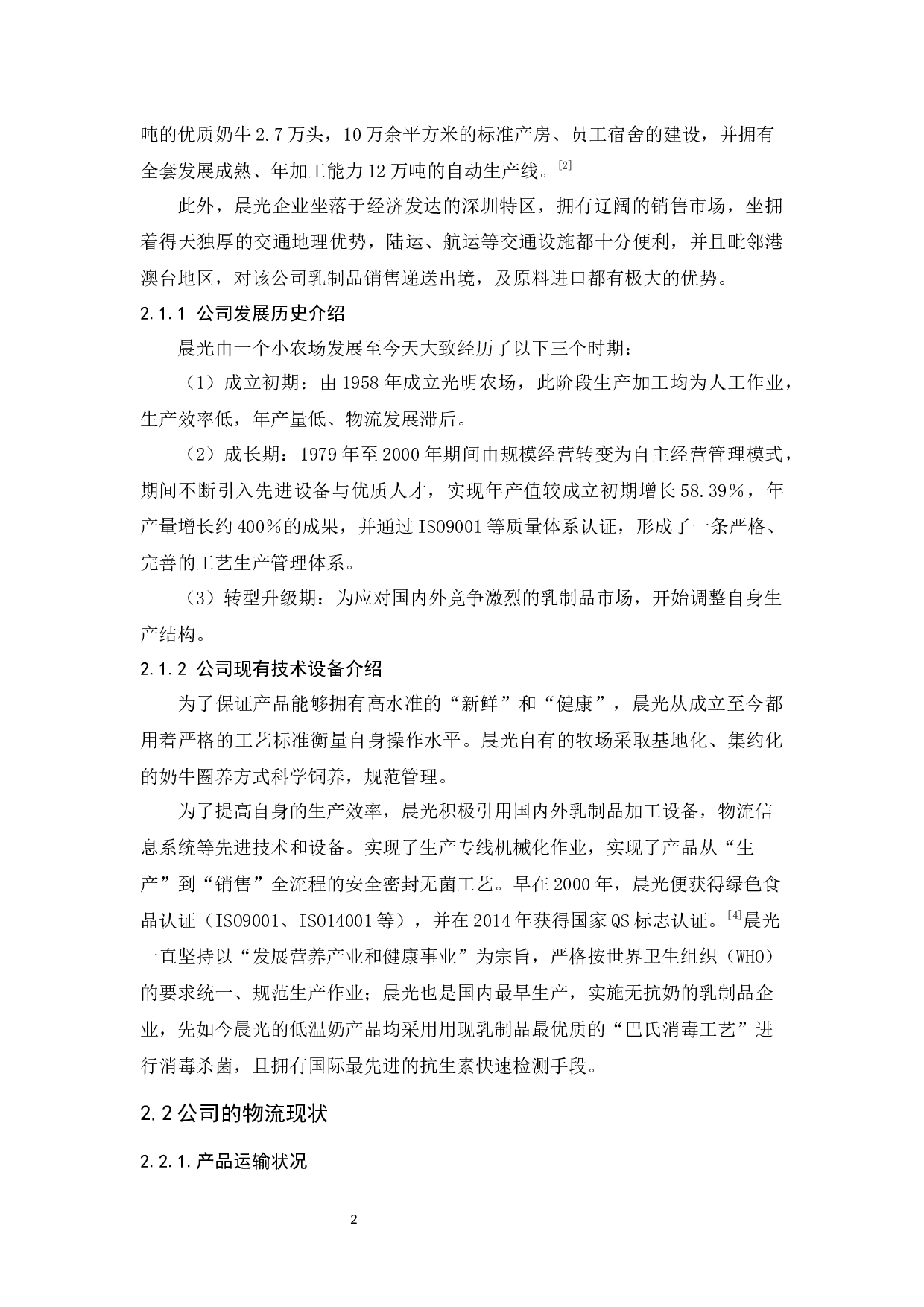 深圳晨光乳业物流发展现状与对策研究-11074字.docx 第7页