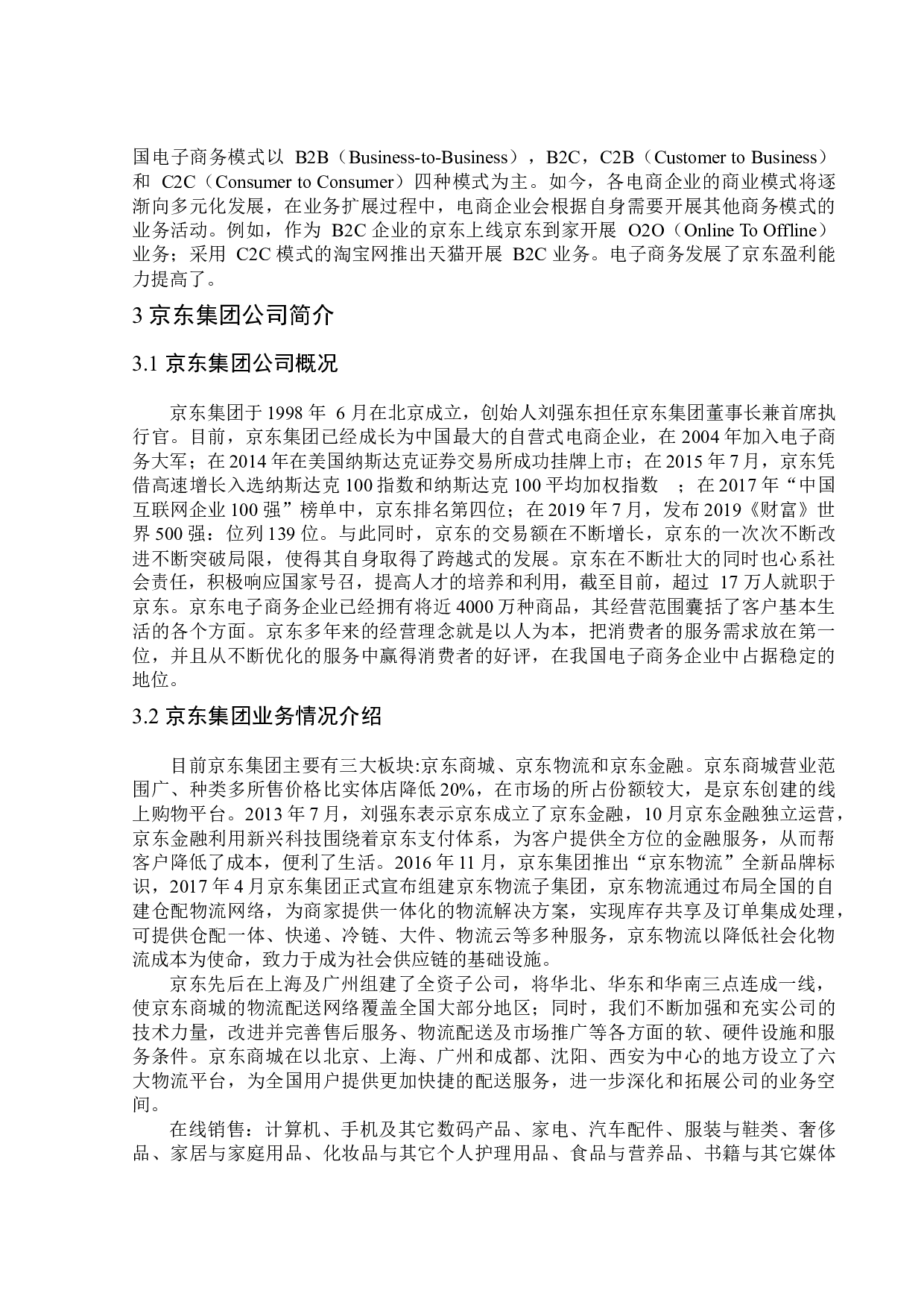 基于杜邦分析体系的JD集团盈利能力研究-12229字.docx 第7页