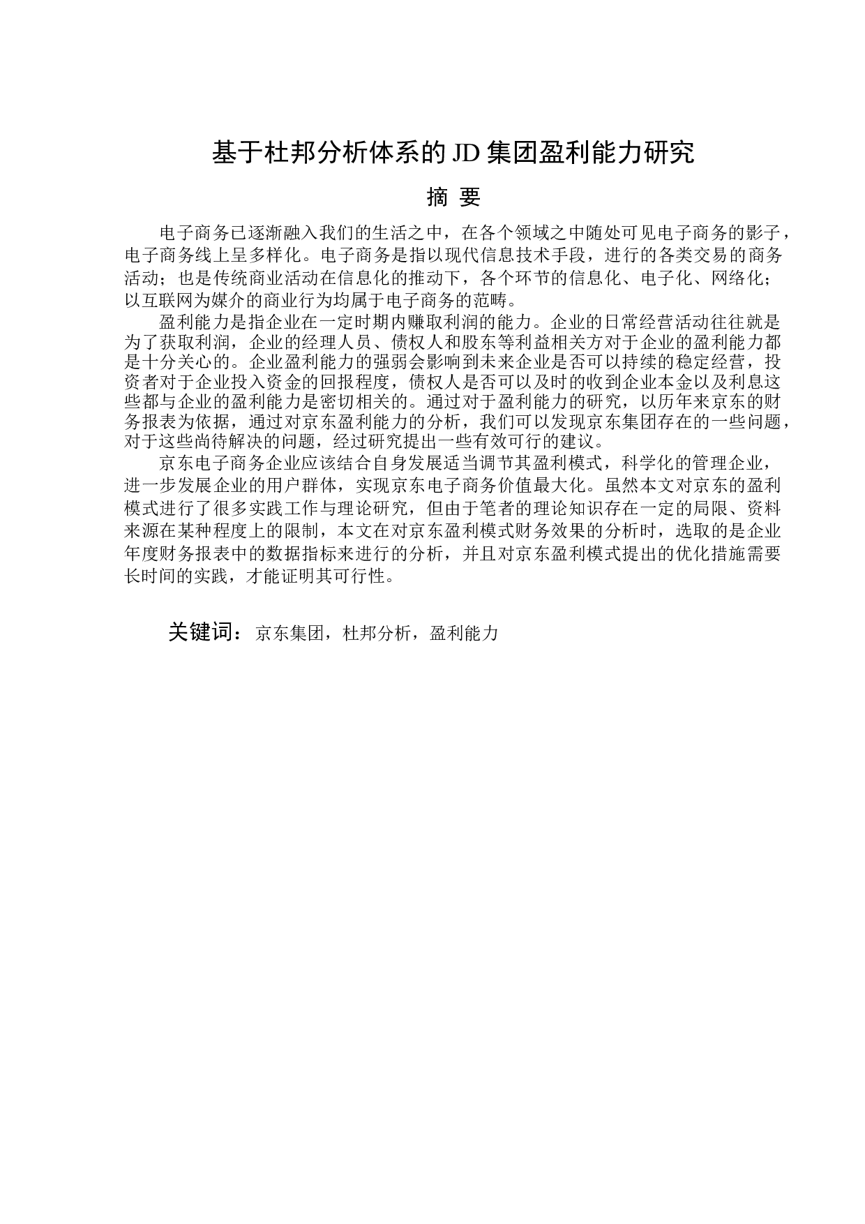 基于杜邦分析体系的JD集团盈利能力研究-12229字.docx 第1页