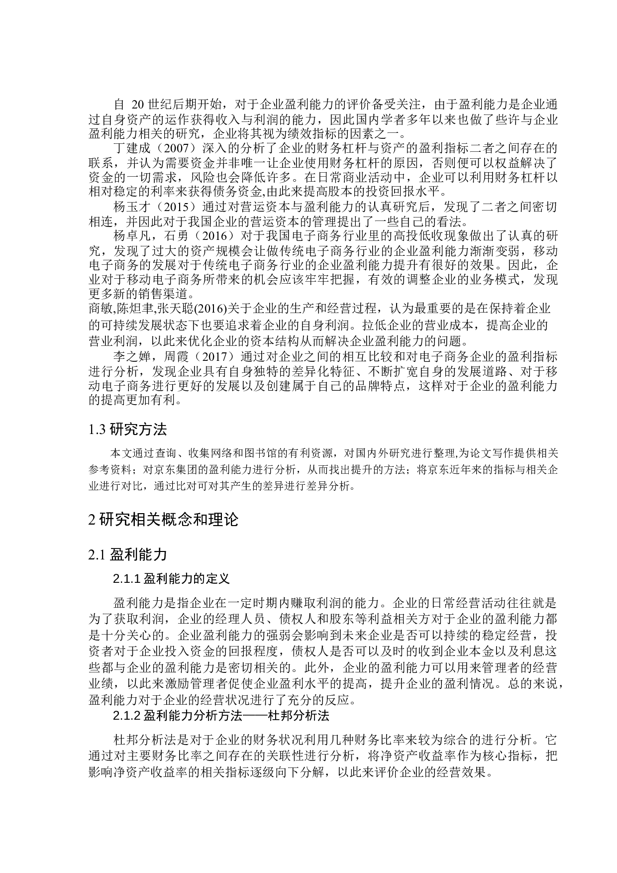 基于杜邦分析体系的JD集团盈利能力研究-12229字.docx 第5页