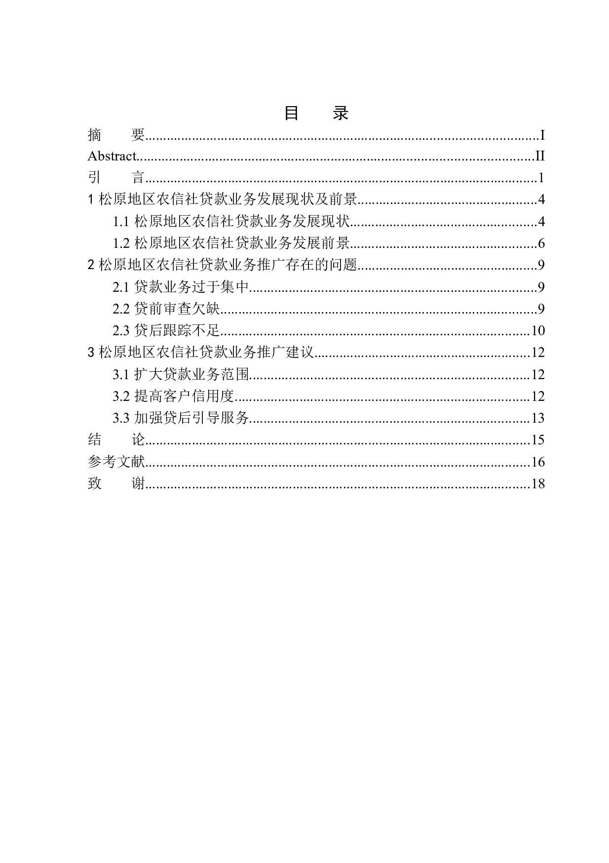 基于松原地区农信社贷款业务推广项目研究-12254字.docx 第1页