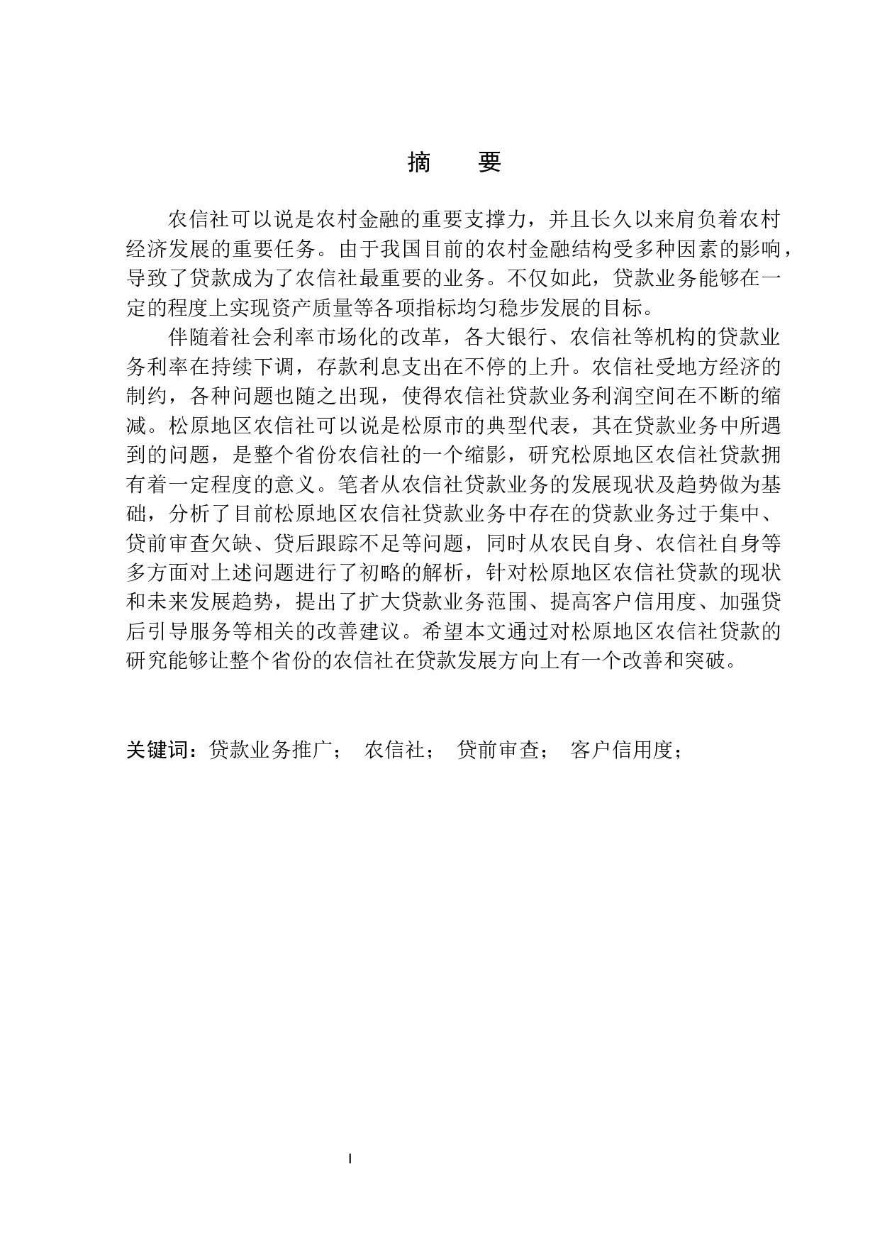 基于松原地区农信社贷款业务推广项目研究-12254字.docx 第2页