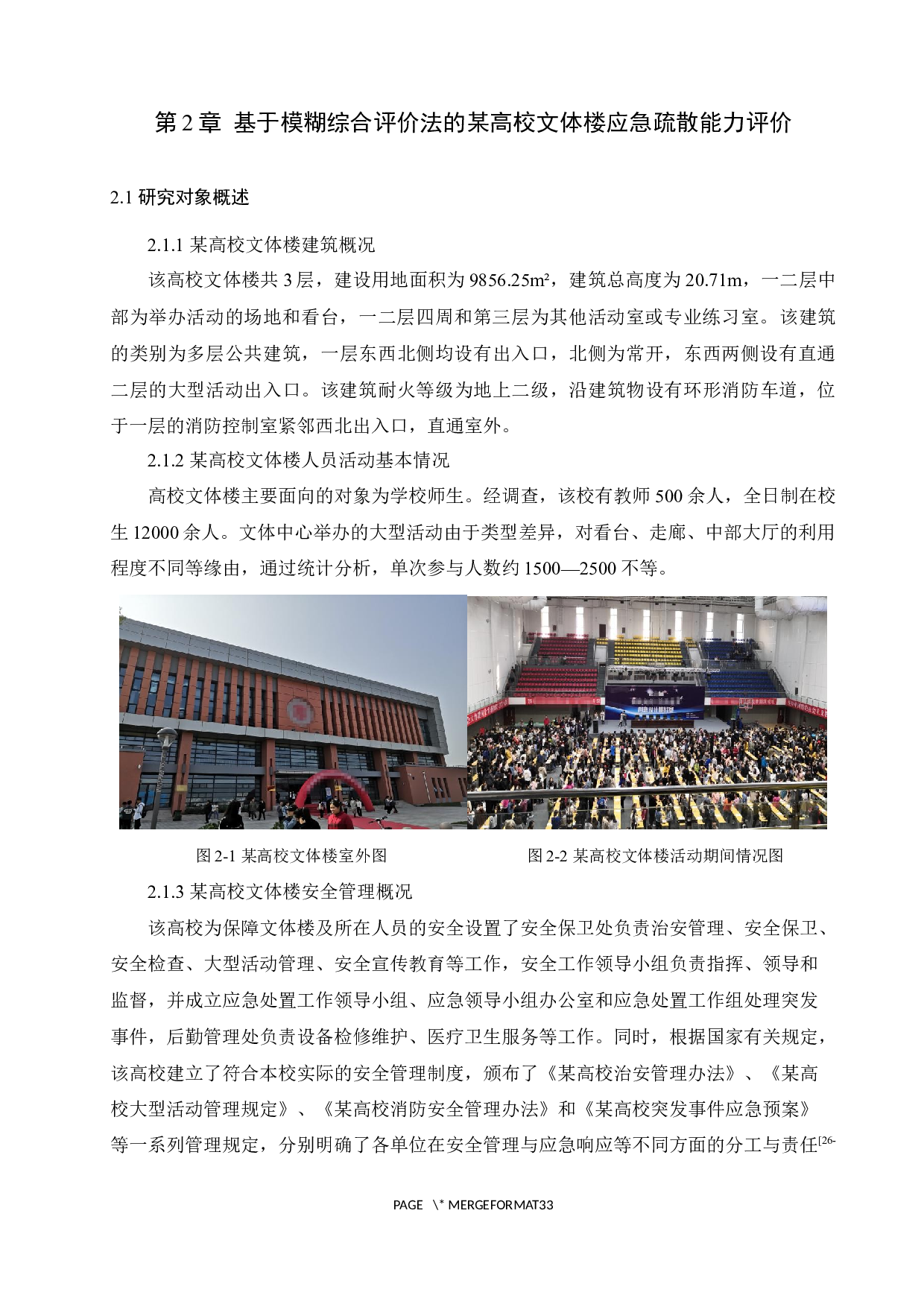 基于模糊综合评价方法搭建应急疏散能力评估模型力-20522字.docx 第8页