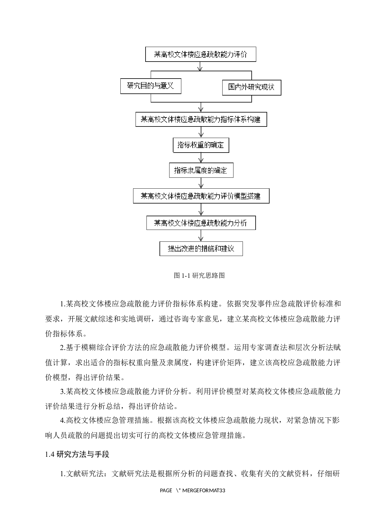 基于模糊综合评价方法搭建应急疏散能力评估模型力-20522字.docx 第6页