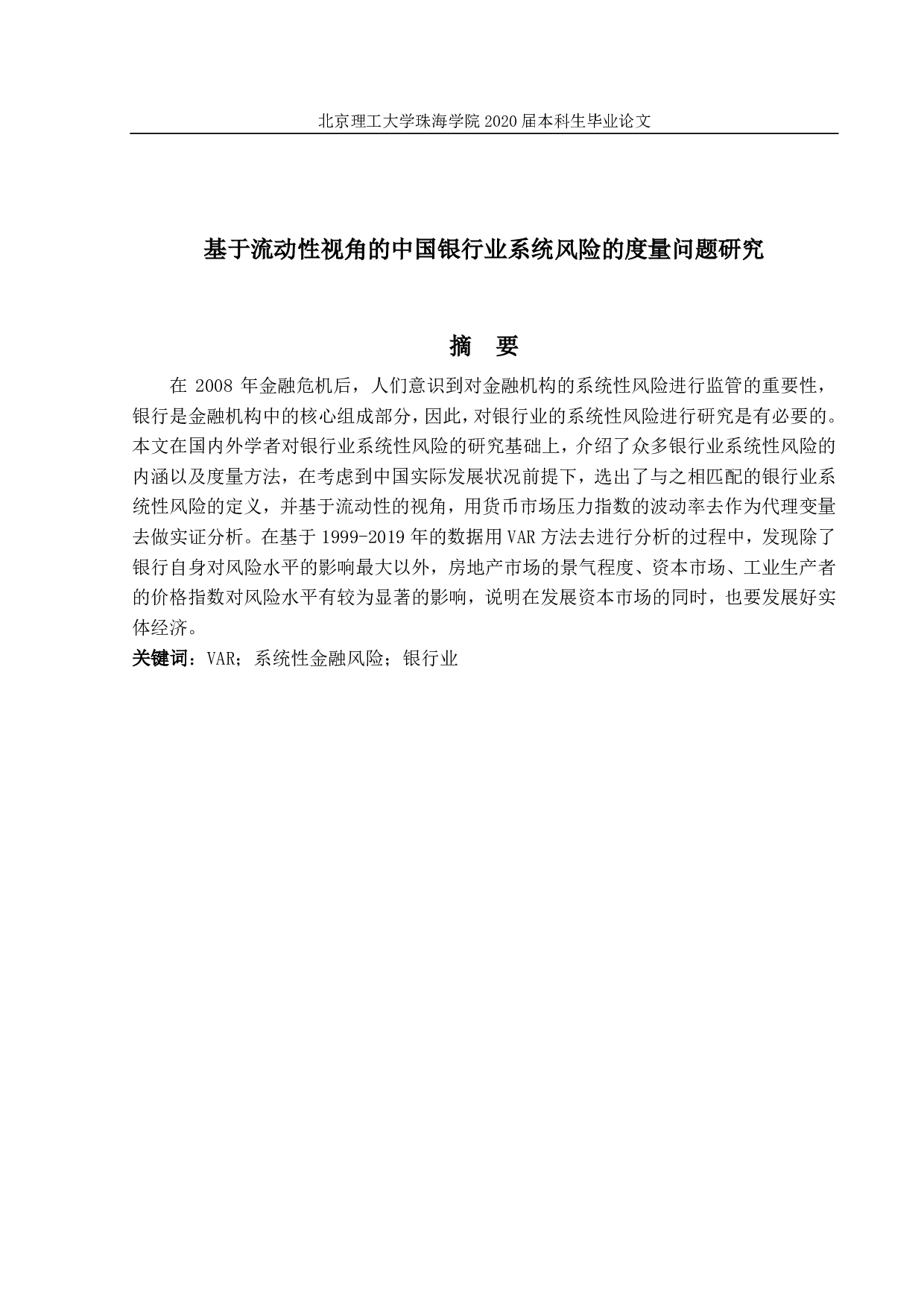 基于流动性视角的中国银行业系统-1994字.pdf 第1页