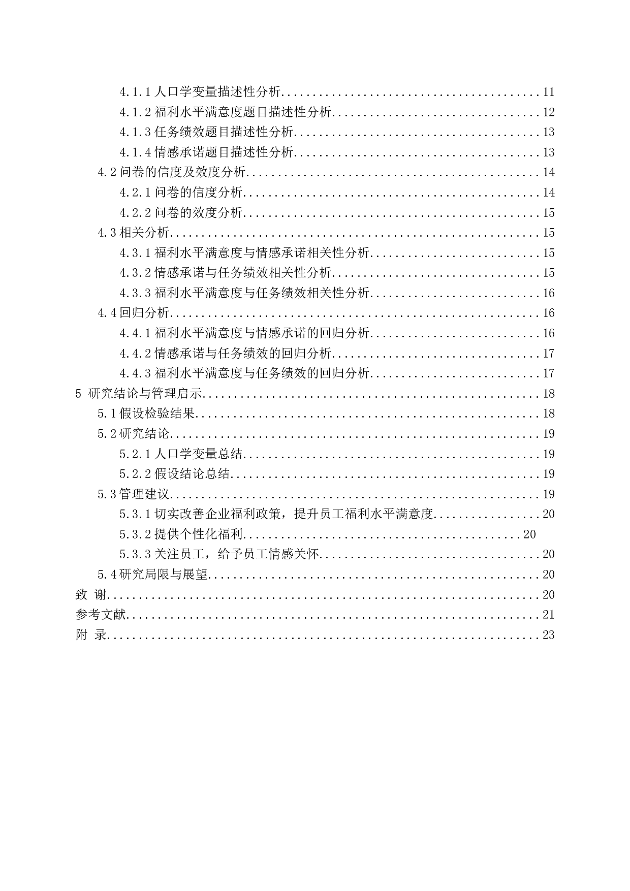 薪酬满意度中福利水平满意对任务绩效影响研究-16906字.docx 第4页