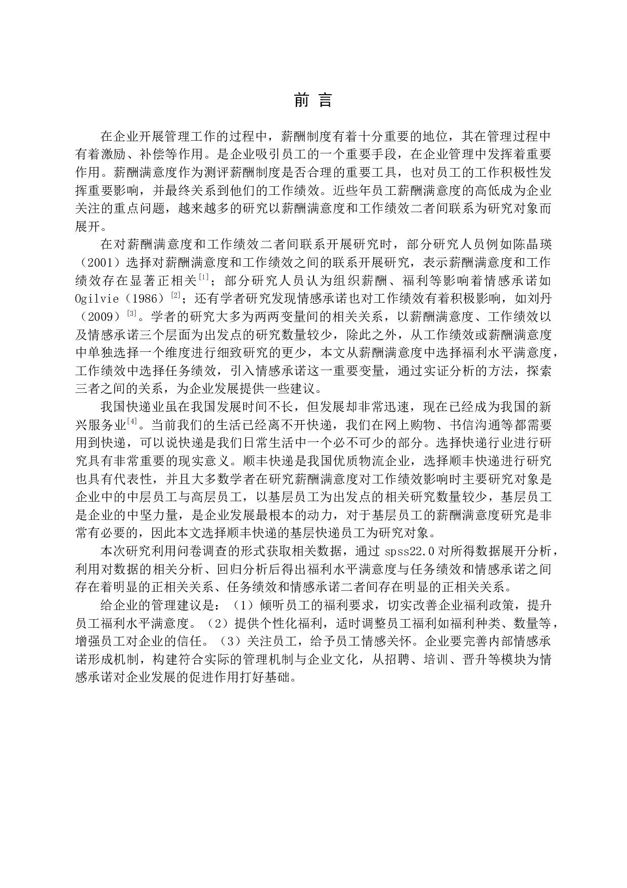 薪酬满意度中福利水平满意对任务绩效影响研究-16906字.docx 第5页