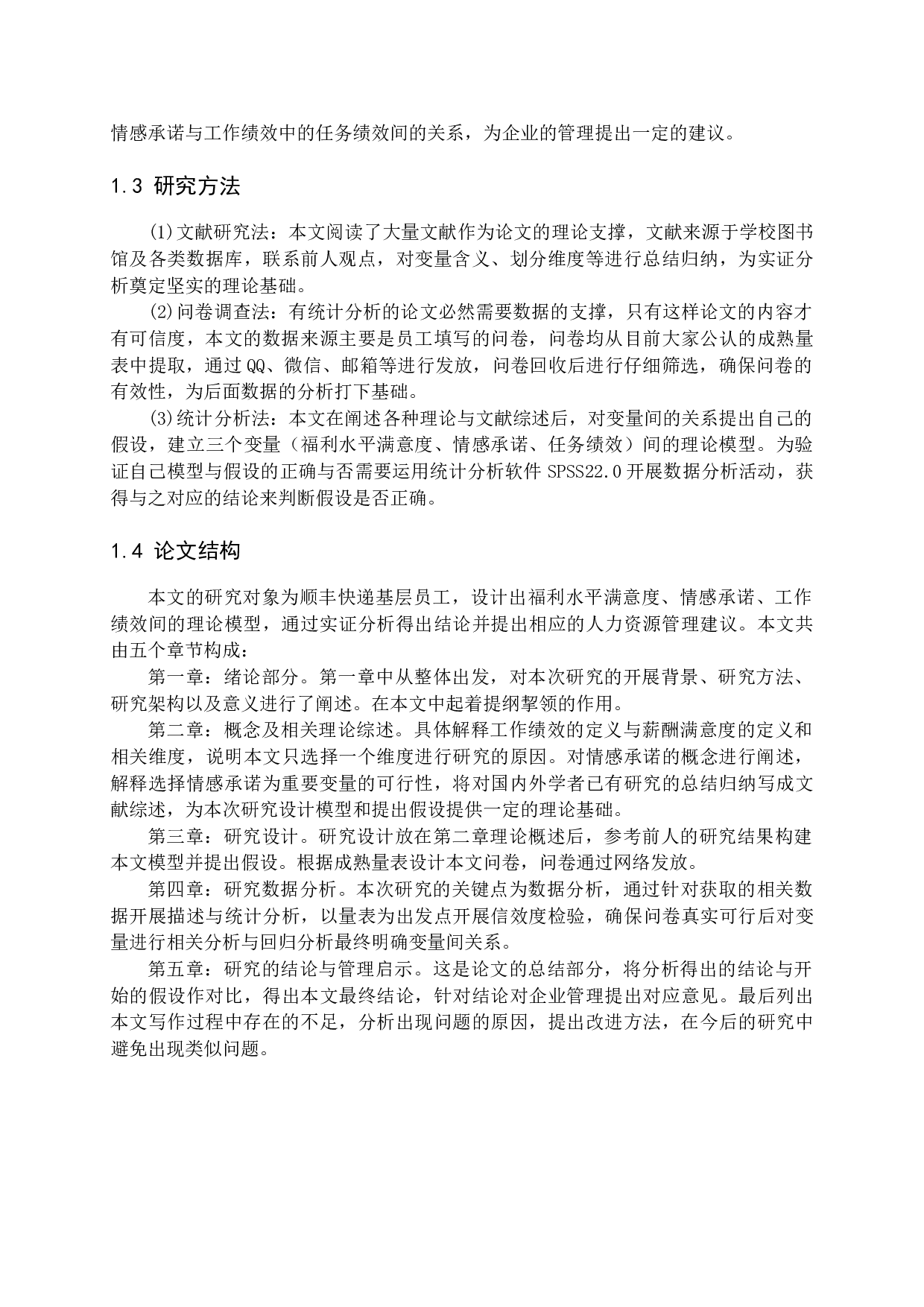 薪酬满意度中福利水平满意对任务绩效影响研究-16906字.docx 第7页