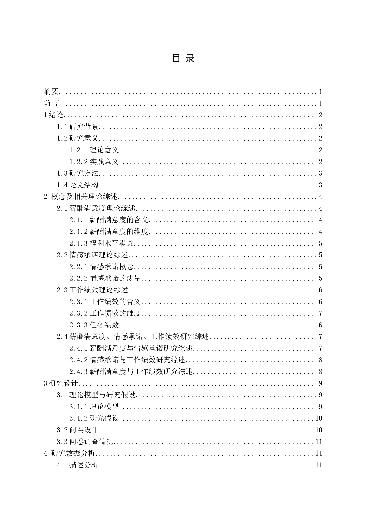 薪酬满意度中福利水平满意对任务绩效影响研究-16906字.docx 第3页