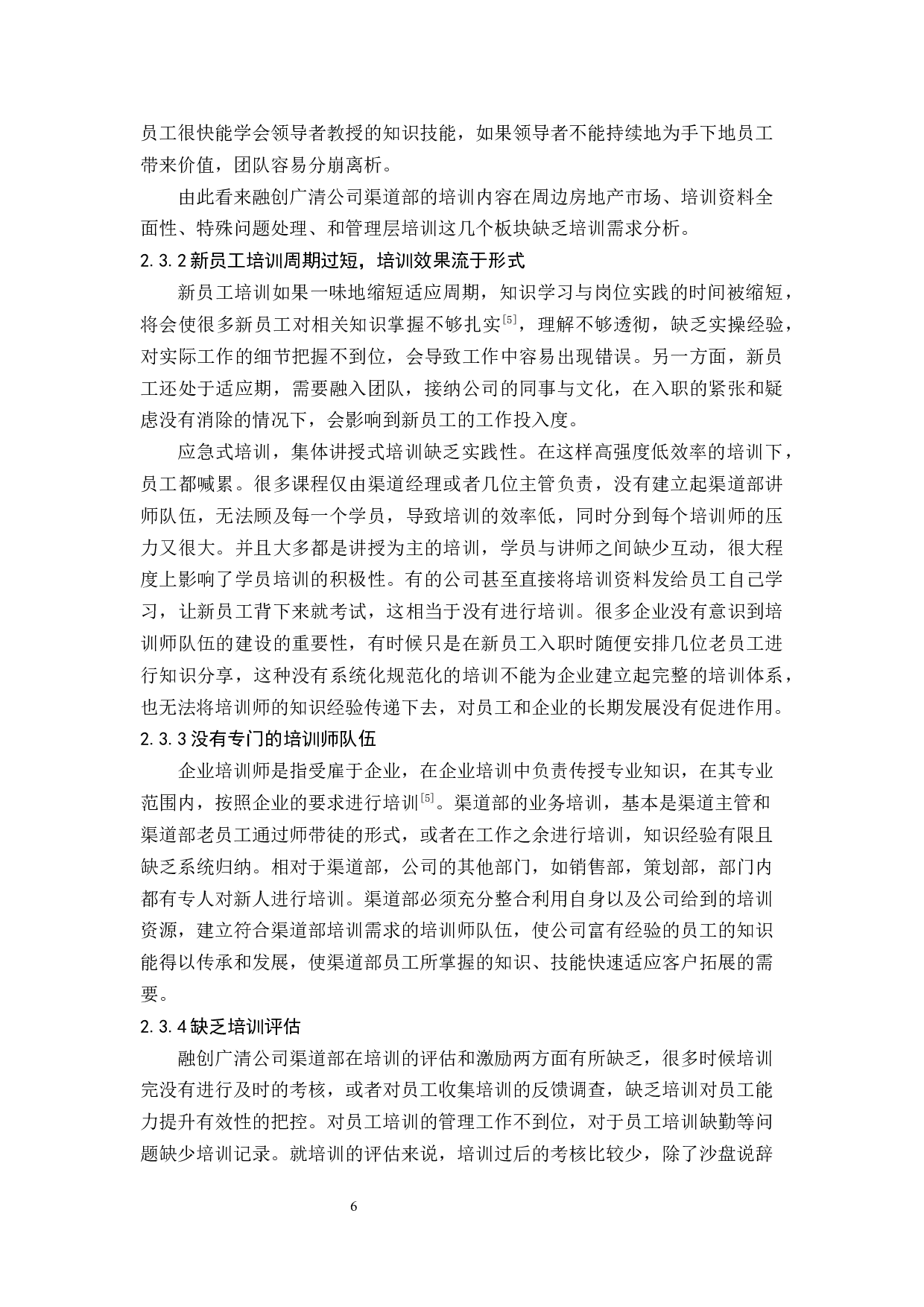 融创集团广清公司渠道部员工培训与开发研究-10449字.docx 第7页