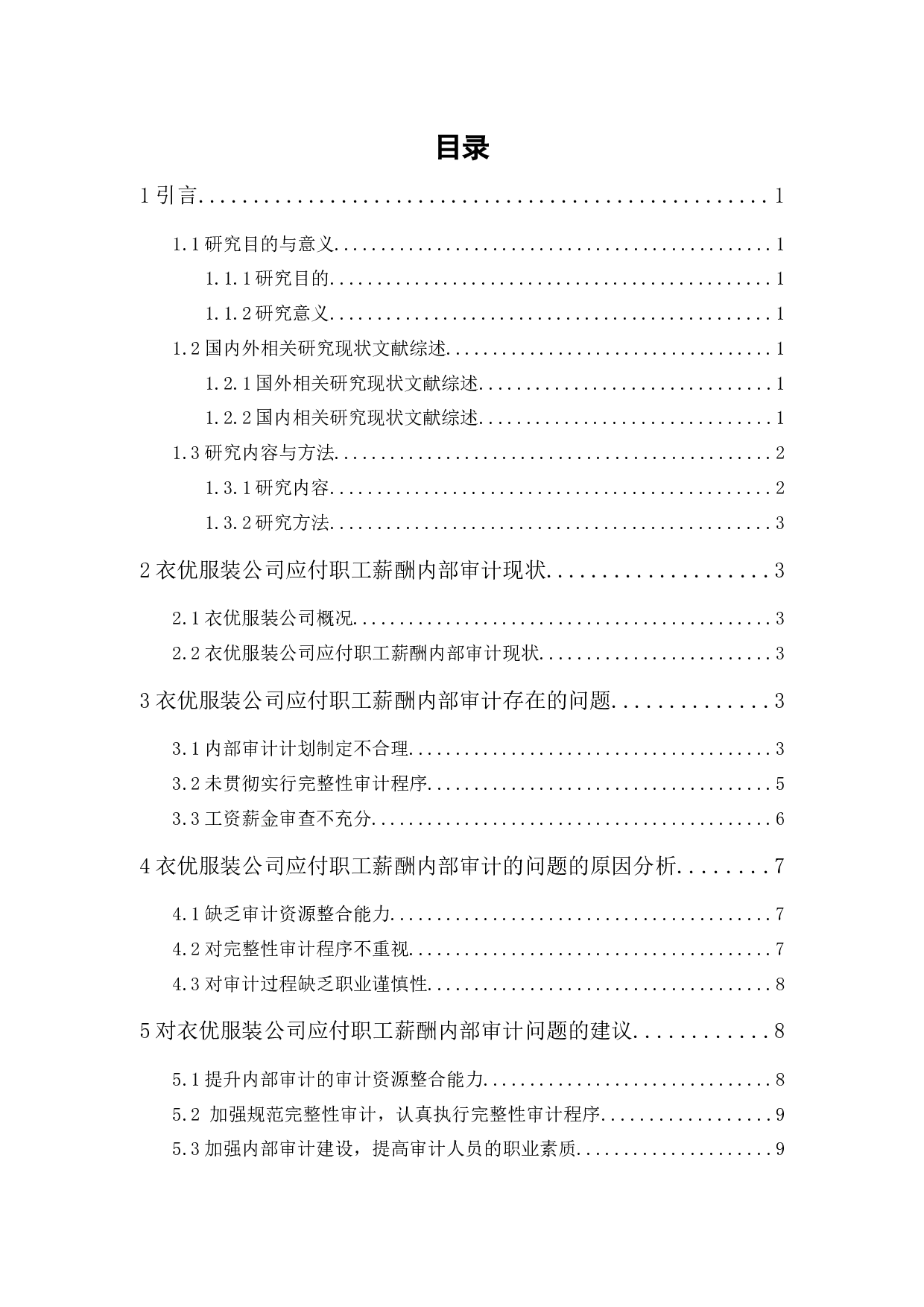 衣优服装公司应付职工薪酬内部审计研究-8851字.docx 第1页