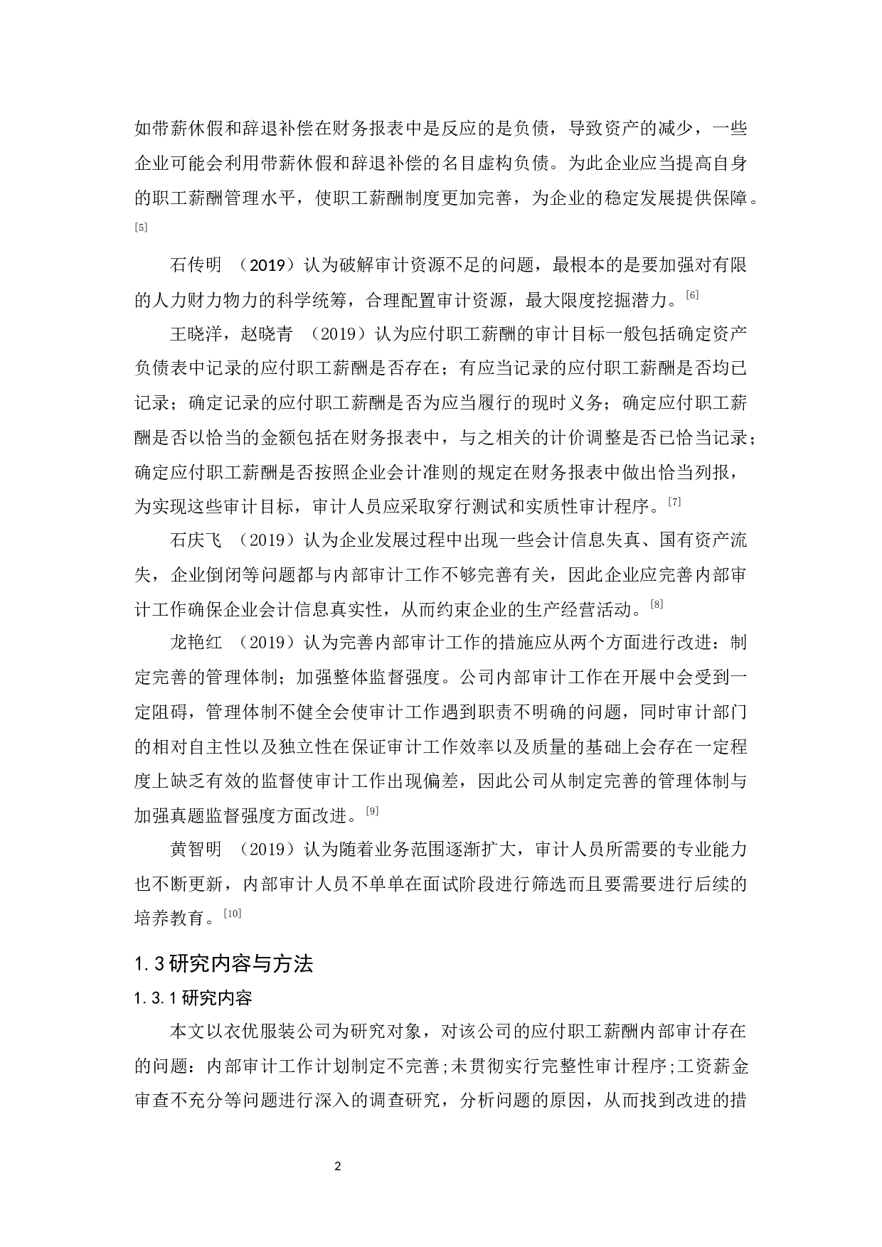 衣优服装公司应付职工薪酬内部审计研究-8851字.docx 第6页