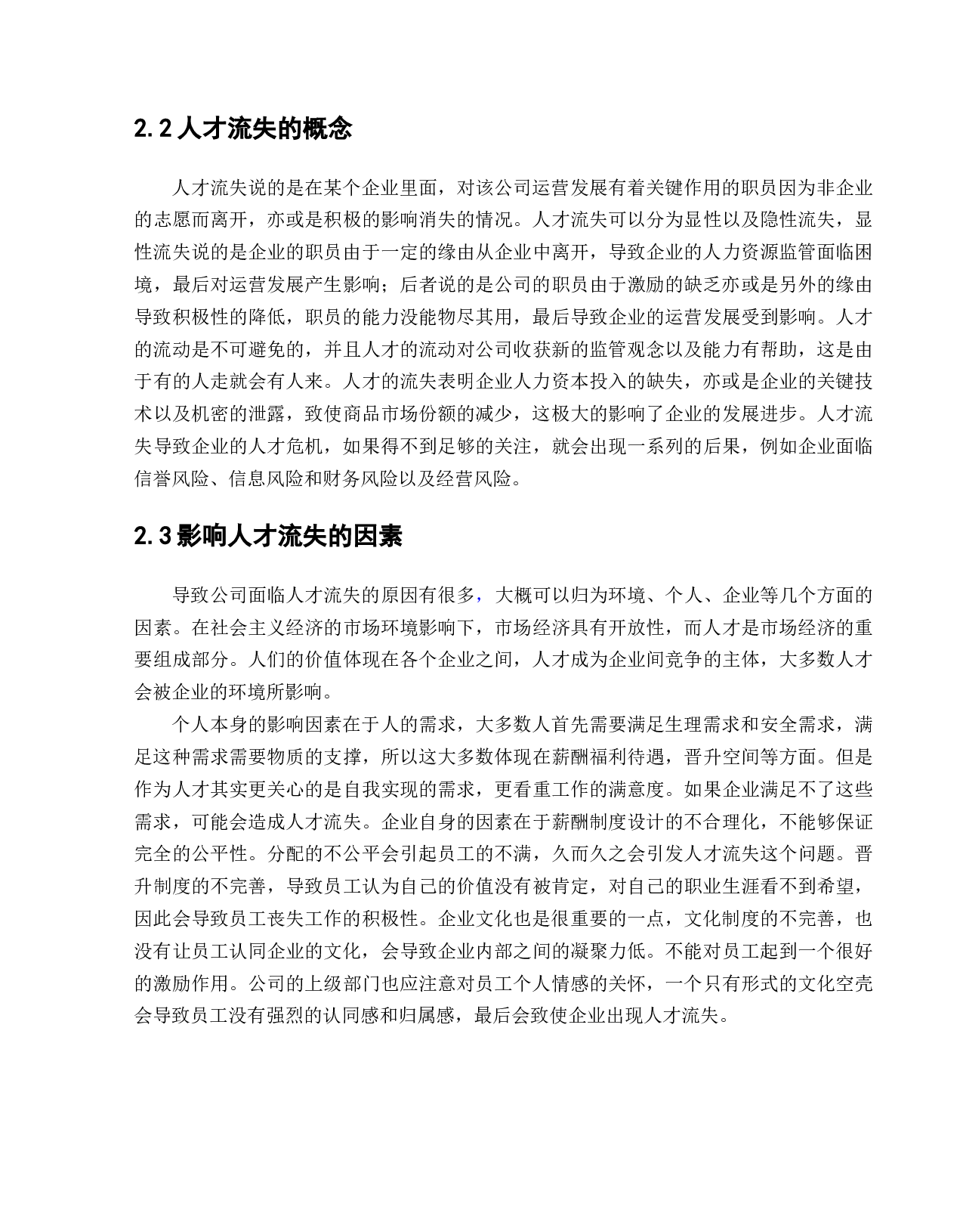 裬曦网络科技有限公司员工流失问题研究-12485字.docx 第9页