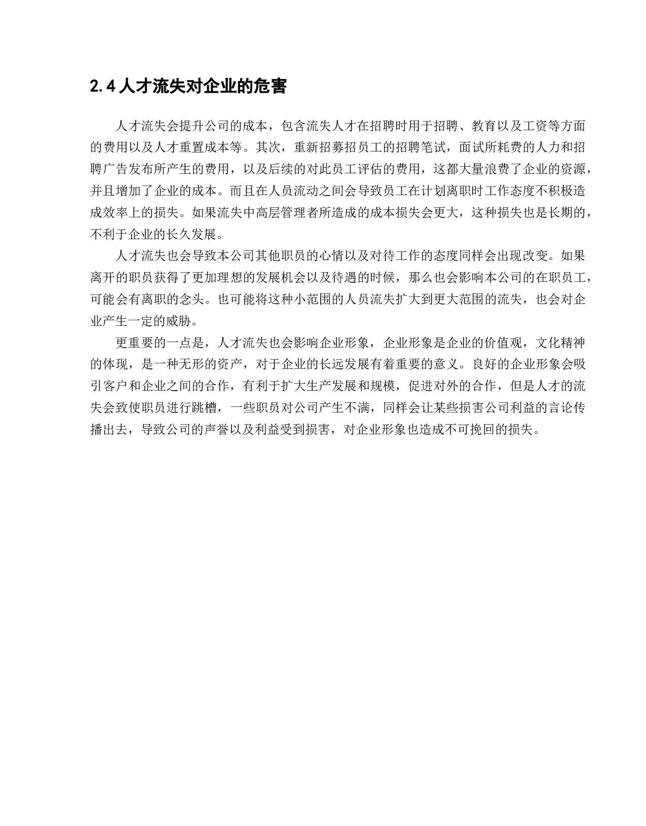 裬曦网络科技有限公司员工流失问题研究-12485字.docx 第10页