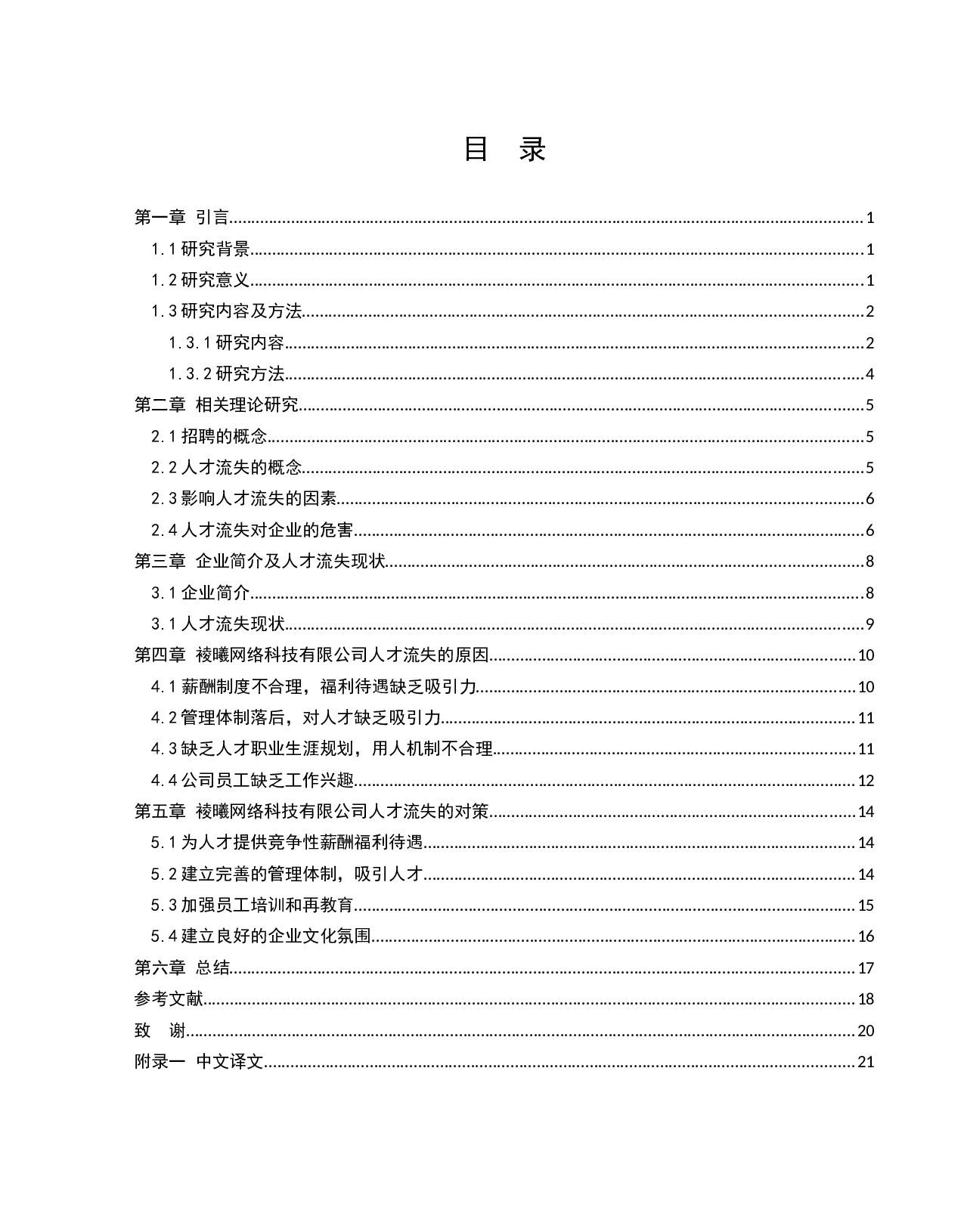 裬曦网络科技有限公司员工流失问题研究-12485字.docx 第3页