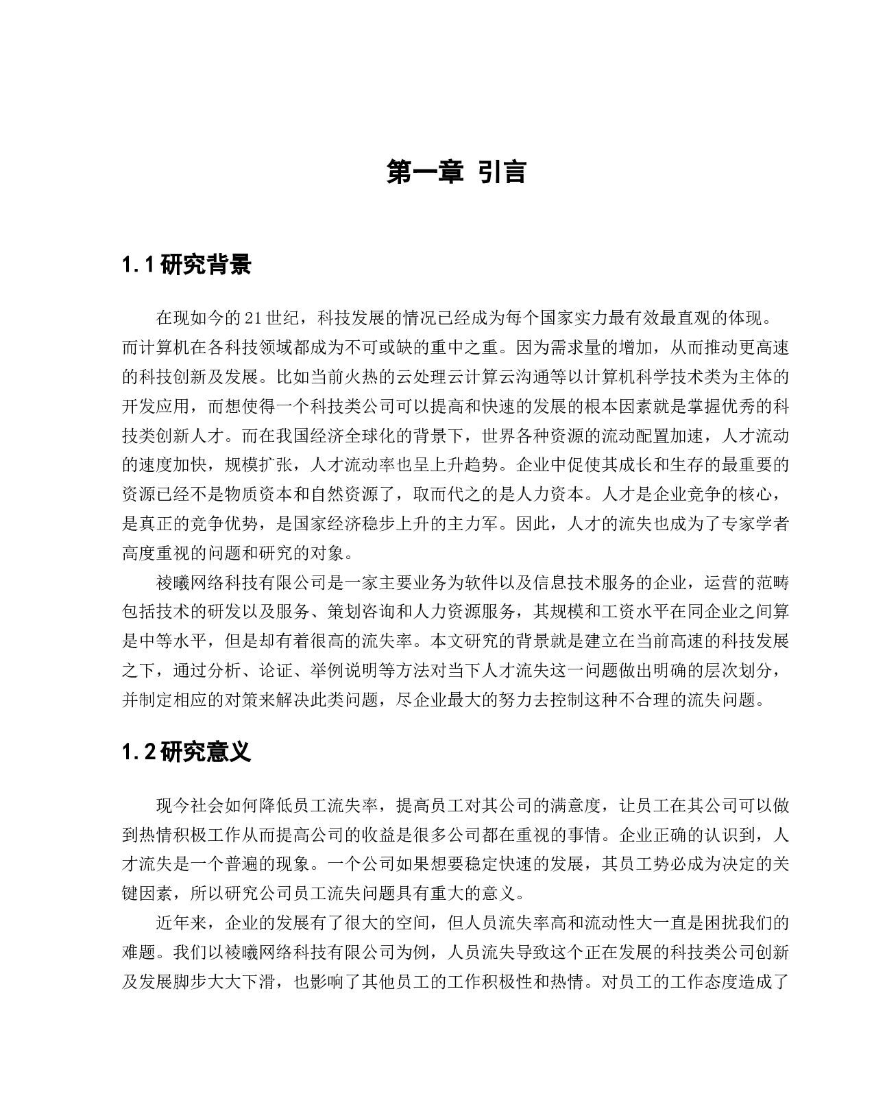 裬曦网络科技有限公司员工流失问题研究-12485字.docx 第5页