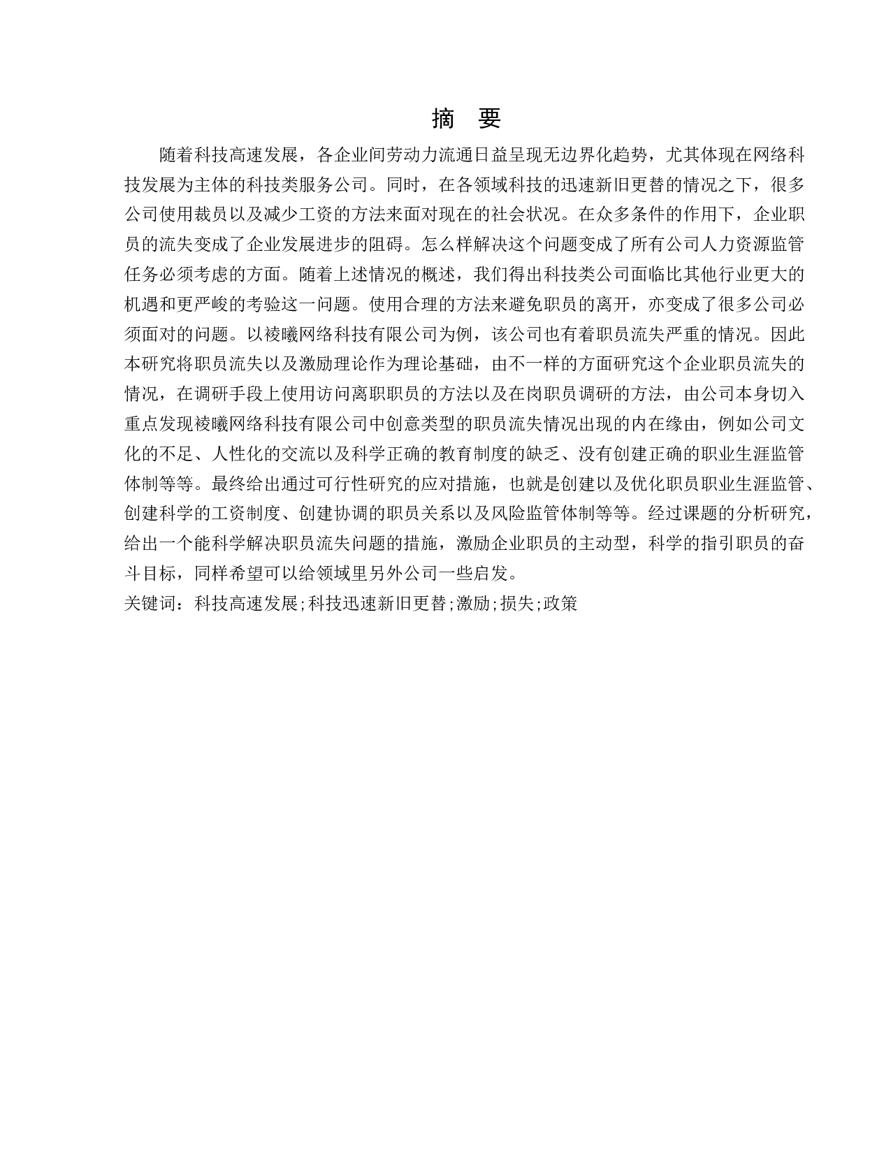 裬曦网络科技有限公司员工流失问题研究-12485字.docx 第1页