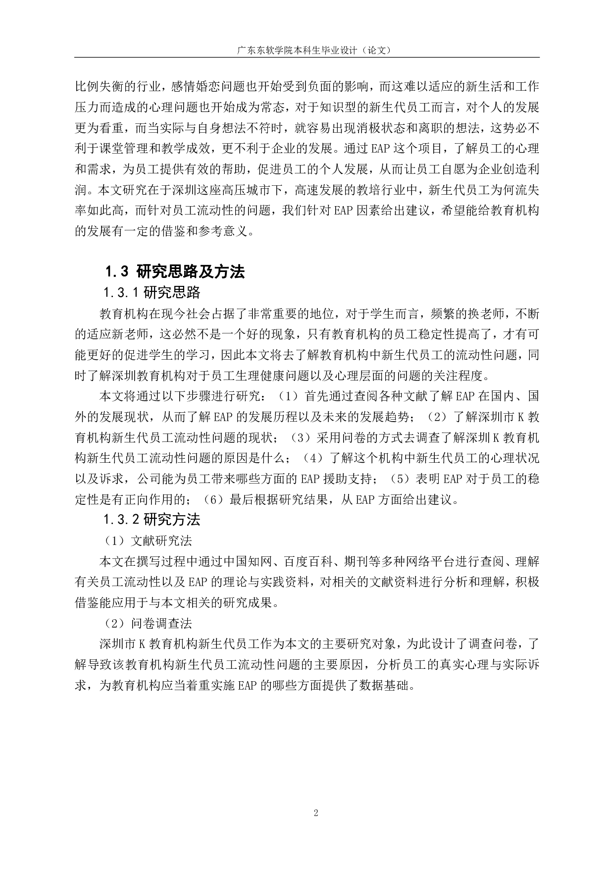 视角下企业新生代员工流动性问题探析-1364字.pdf 第5页