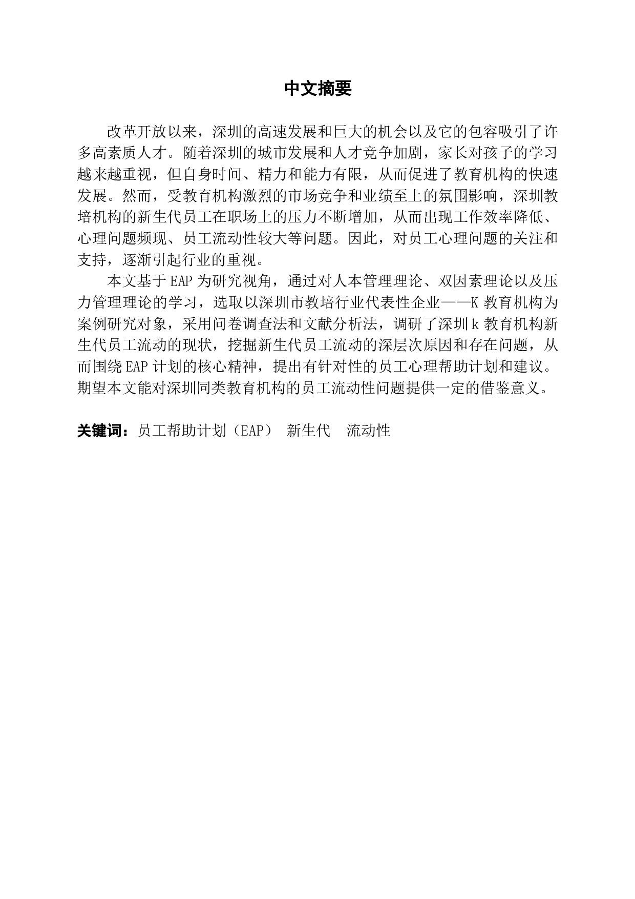 视角下企业新生代员工流动性问题探析-1364字.pdf 第1页