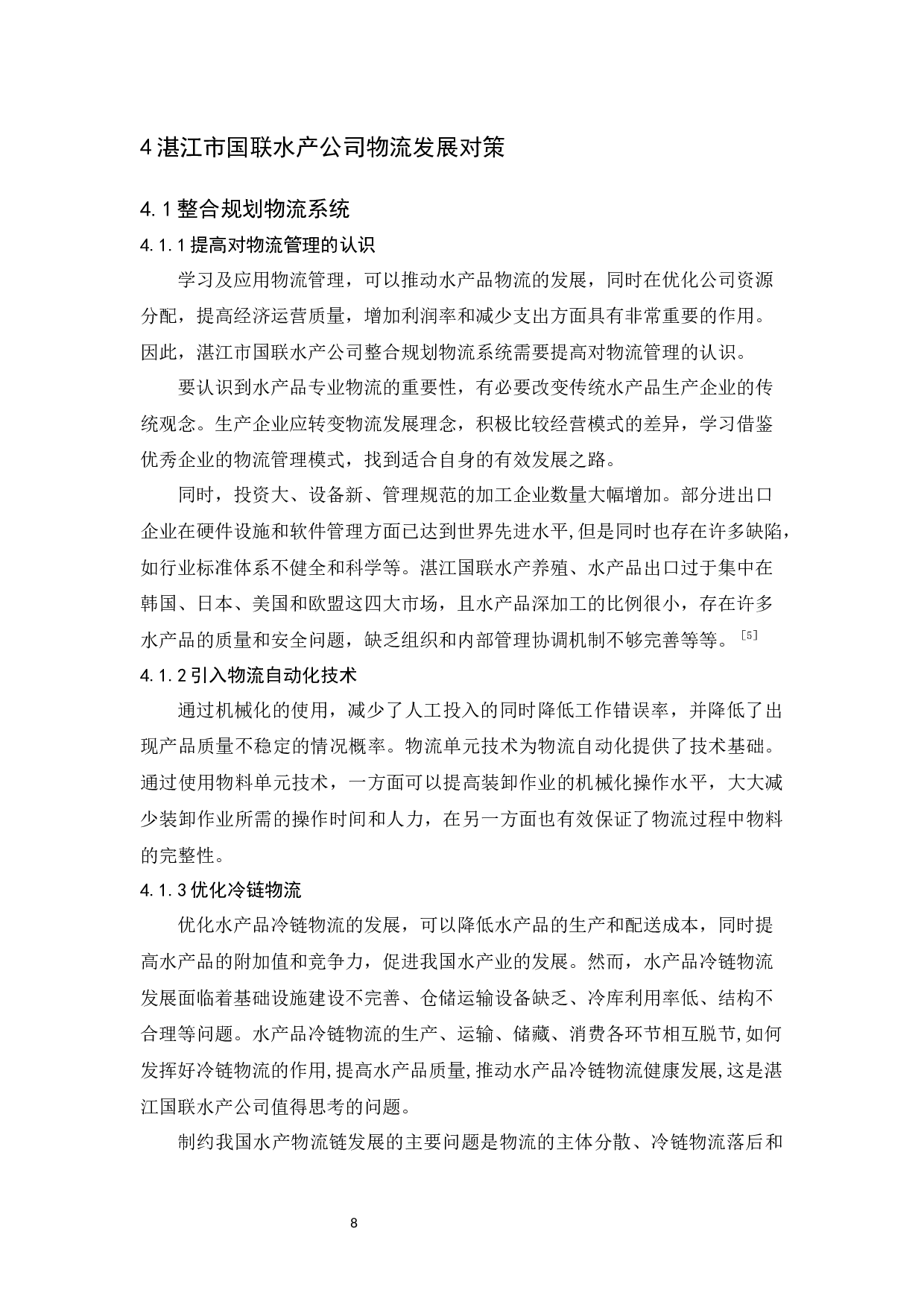 湛江市国联水产公司物流现状与对策分析-9582字.docx 第10页