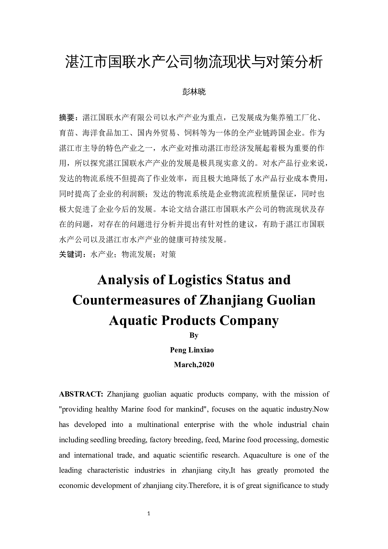 湛江市国联水产公司物流现状与对策分析-9582字.docx 第3页
