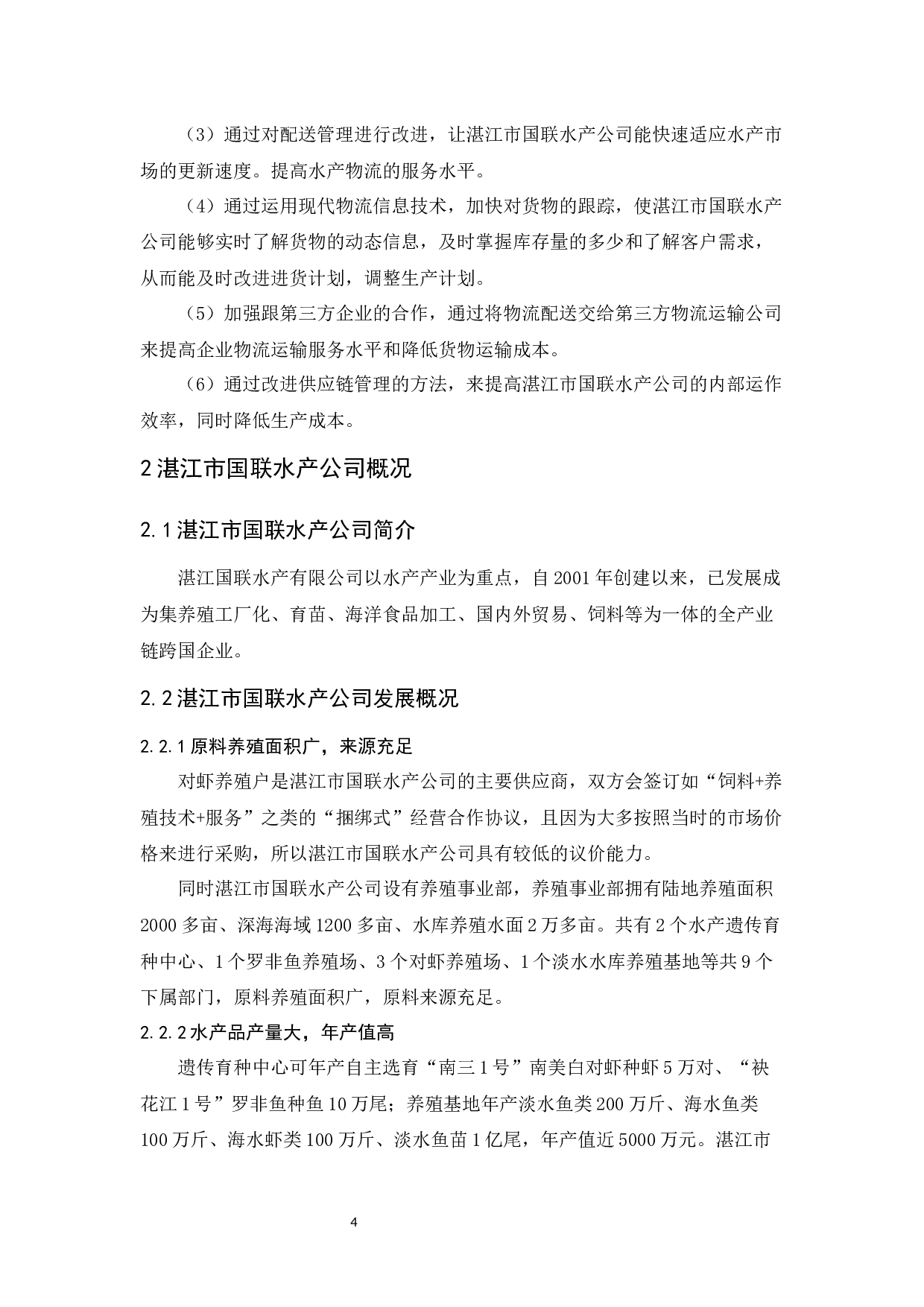 湛江市国联水产公司物流现状与对策分析-9582字.docx 第6页