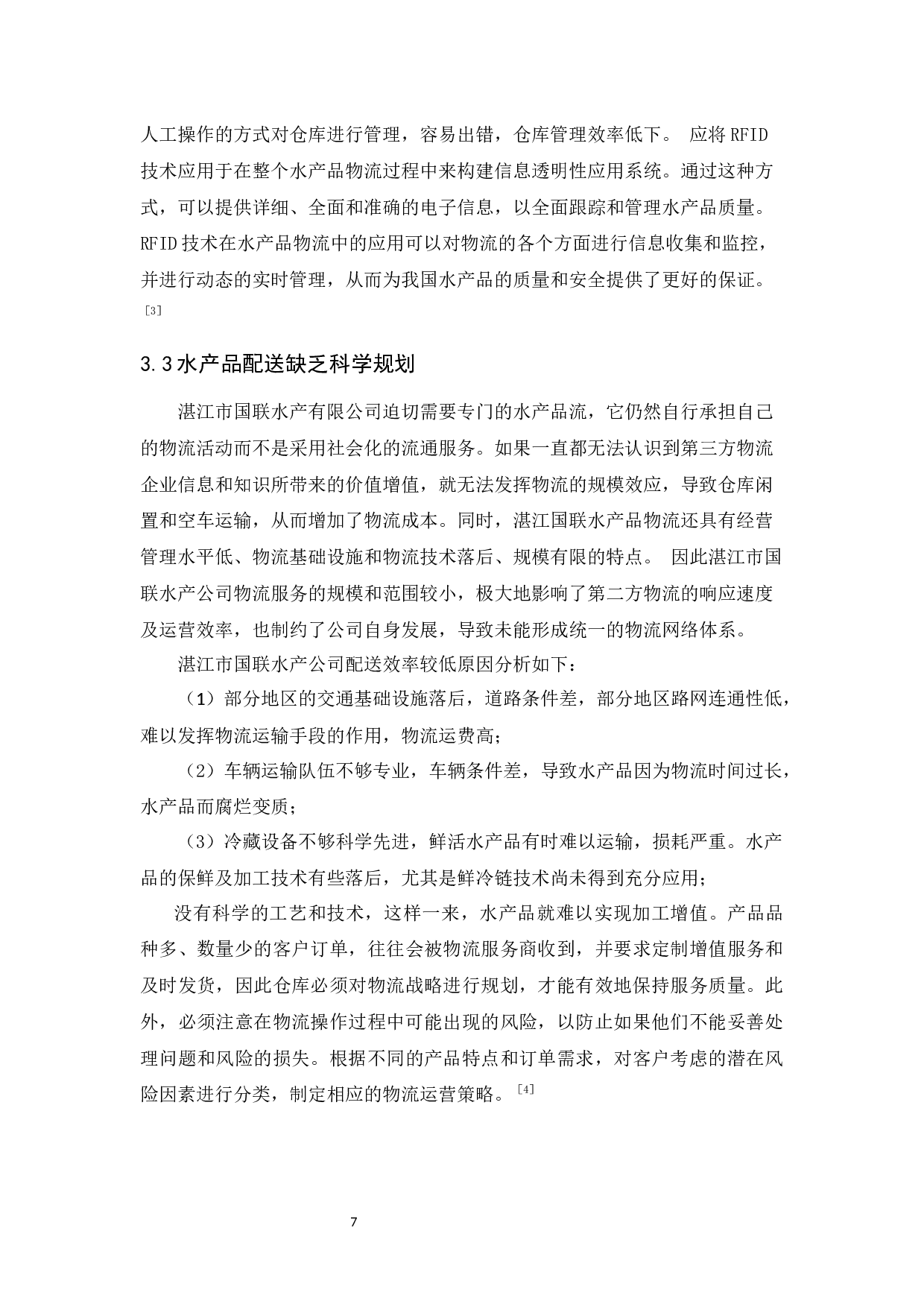 湛江市国联水产公司物流现状与对策分析-9582字.docx 第9页