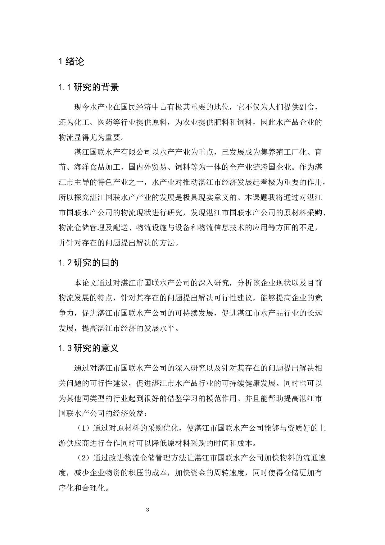 湛江市国联水产公司物流现状与对策分析-9582字.docx 第5页