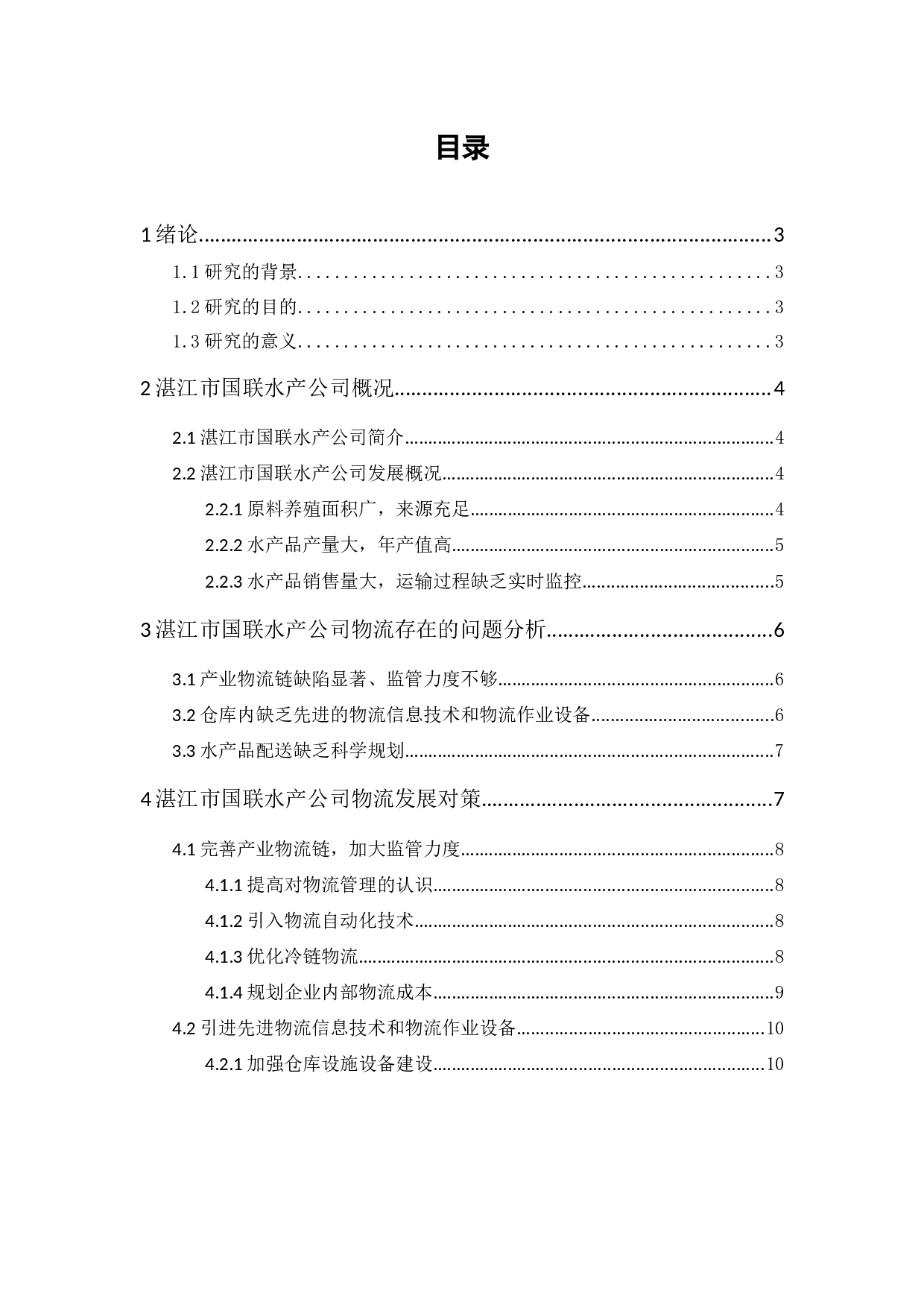 湛江市国联水产公司物流现状与对策分析-9582字.docx 第1页