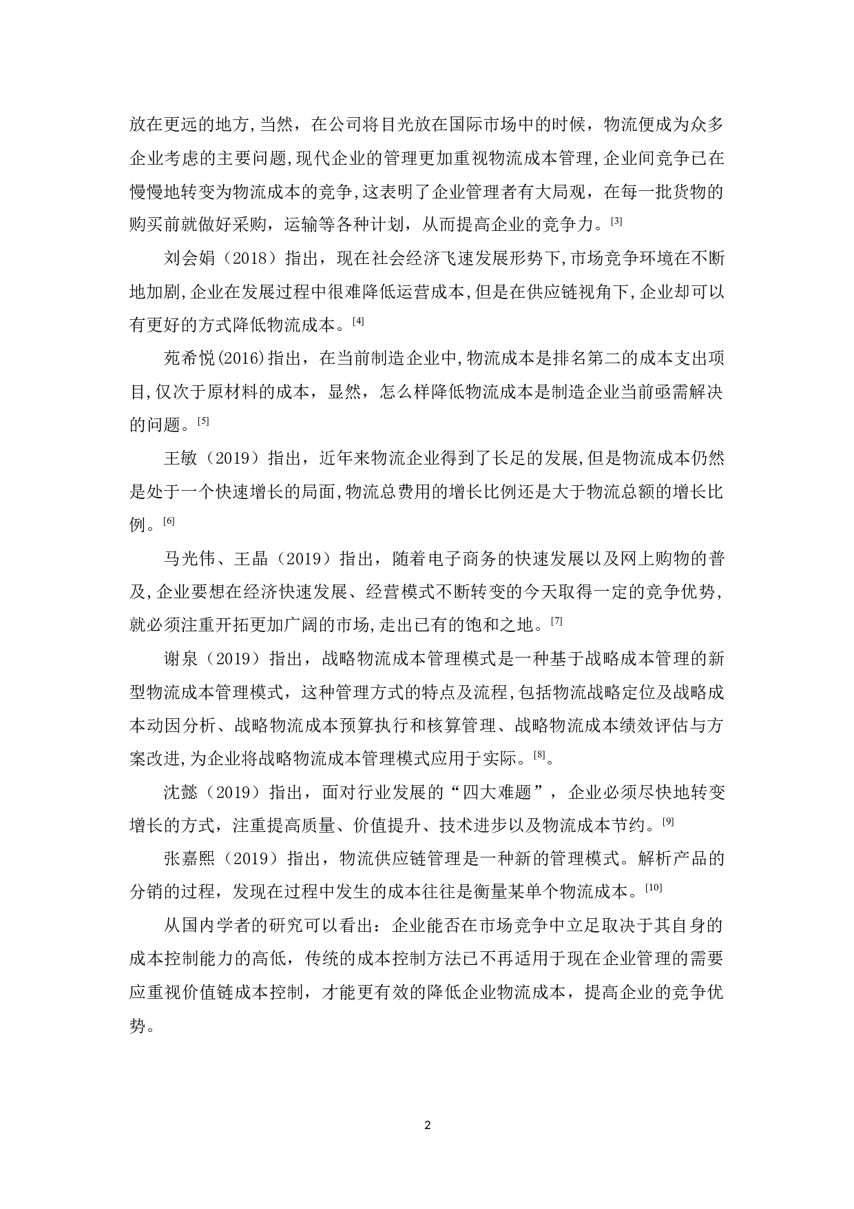 湛江怡骏麻制品公司物流成本管理研究-10372字.docx 第6页