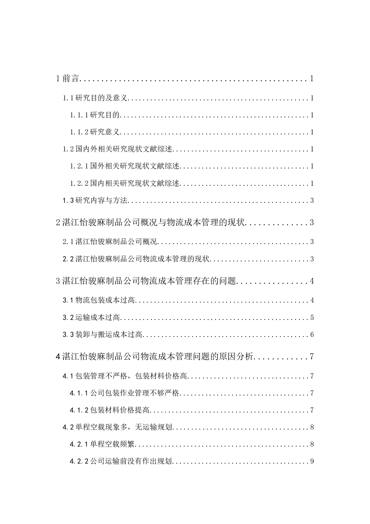 湛江怡骏麻制品公司物流成本管理研究-10372字.docx 第1页