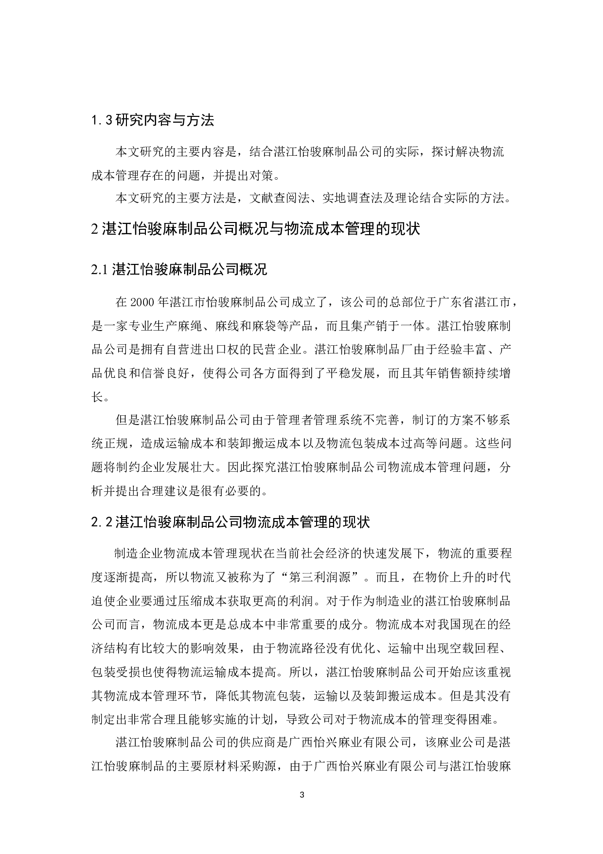 湛江怡骏麻制品公司物流成本管理研究-10372字.docx 第7页