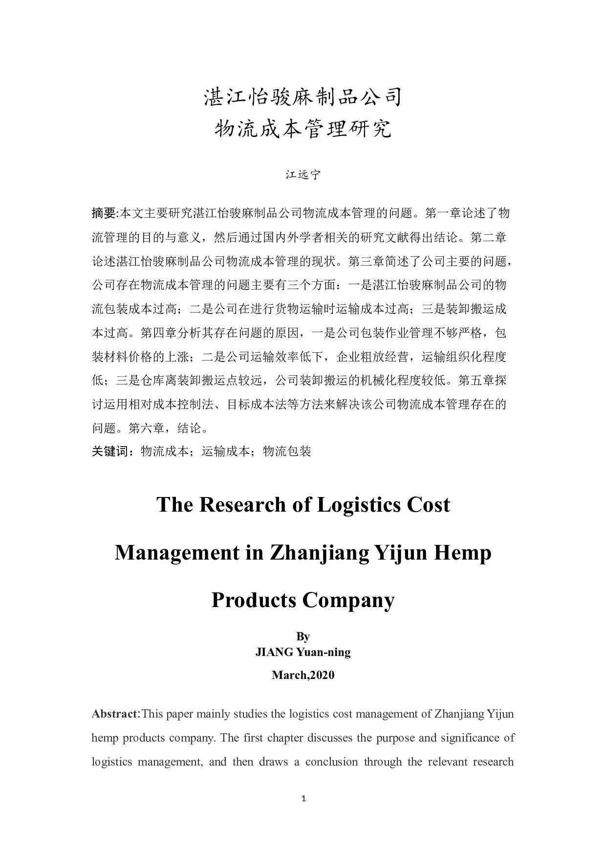 湛江怡骏麻制品公司物流成本管理研究-10372字.docx 第3页