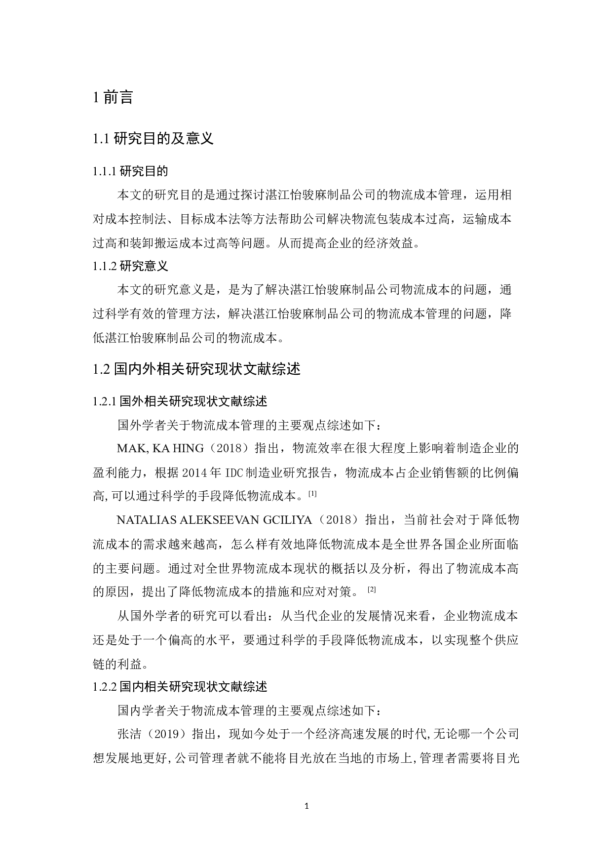 湛江怡骏麻制品公司物流成本管理研究-10372字.docx 第5页