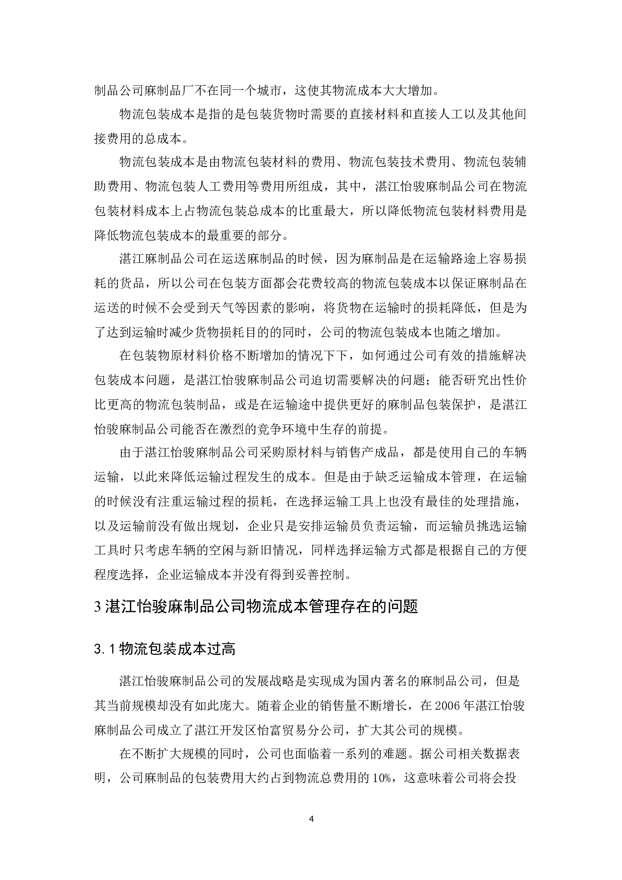 湛江怡骏麻制品公司物流成本管理研究-10372字.docx 第8页