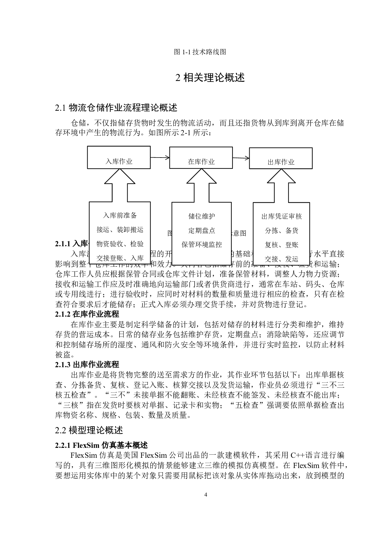 湟源高原红医养中心出入库作业流程仿真优化-15989字.docx 第9页