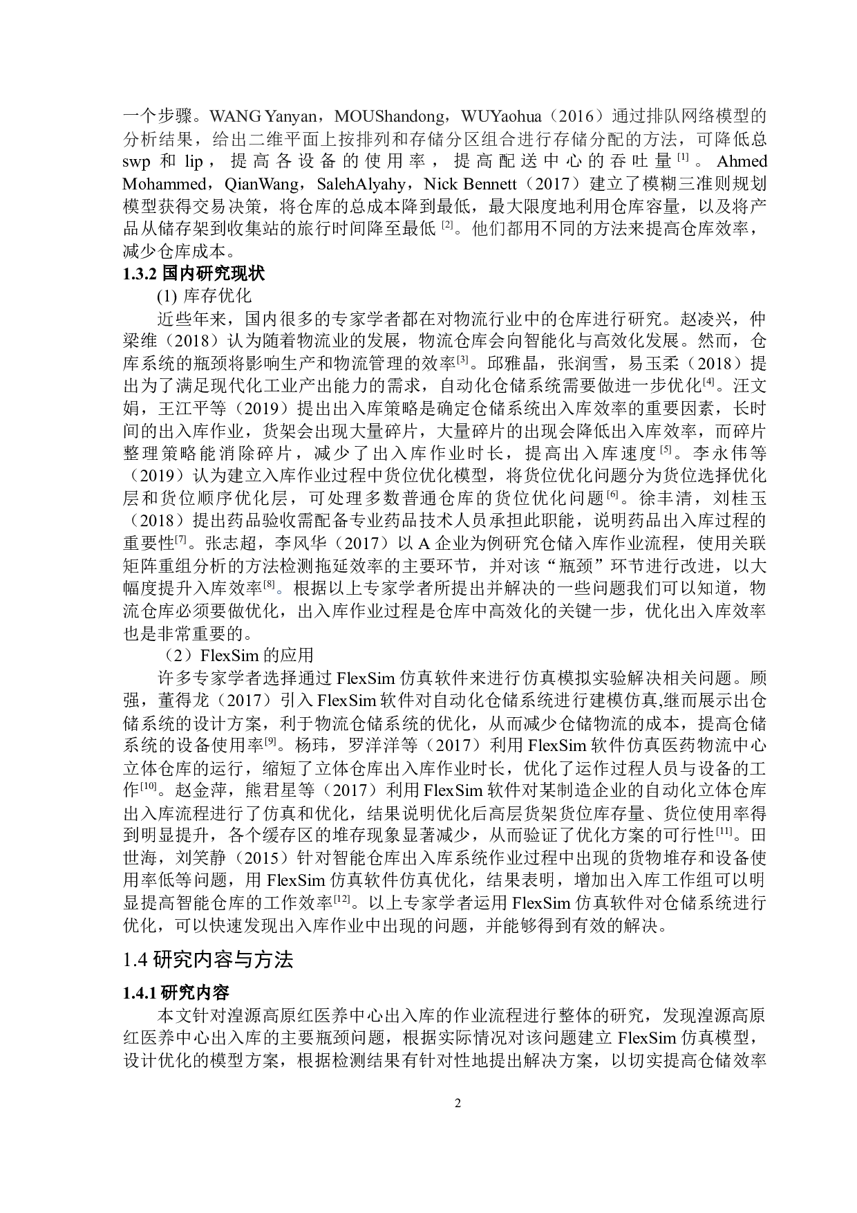 湟源高原红医养中心出入库作业流程仿真优化-15989字.docx 第7页